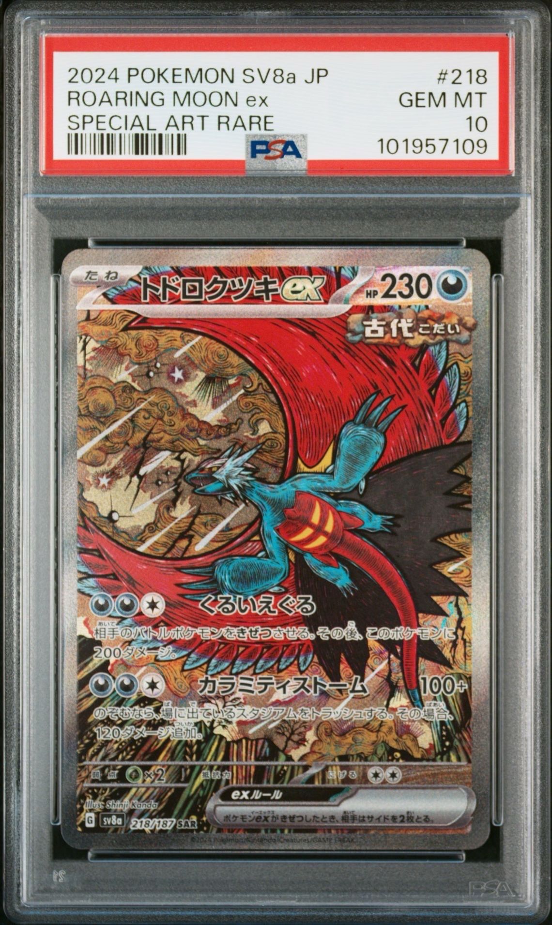 トドロクツキex SAR [SV8a 218/187](ハイクラスパック「テラスタルフェスex」)