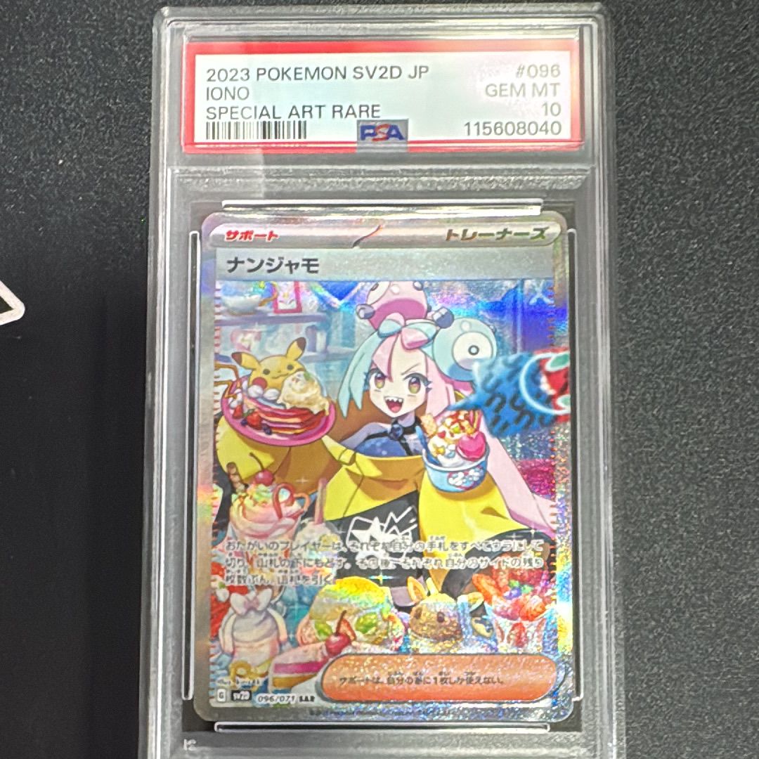 ナンジャモ SAR[SV2D 096/071](拡張パック「クレイバースト」)