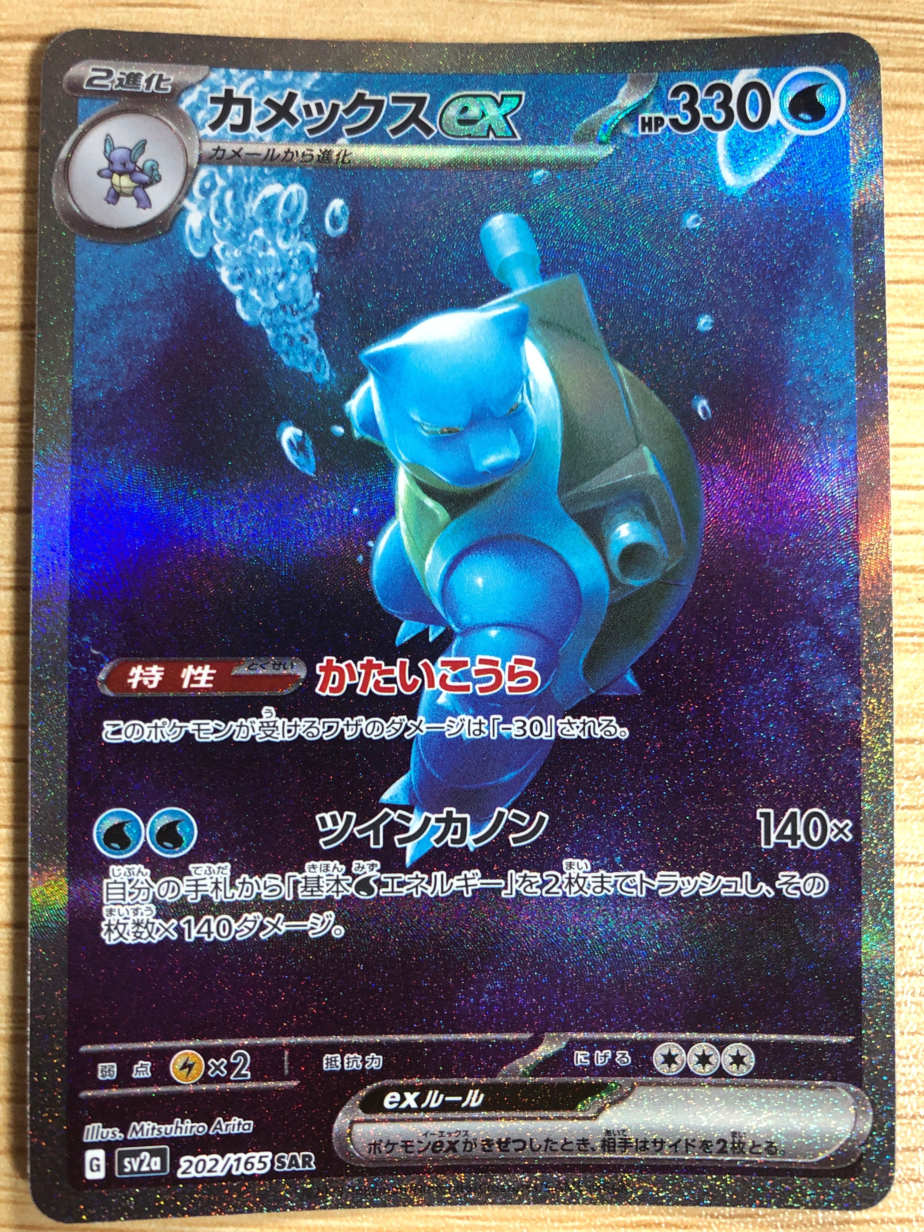 カメックスex SAR[SV2a 202/165](強化拡張パック「ポケモンカード151」)