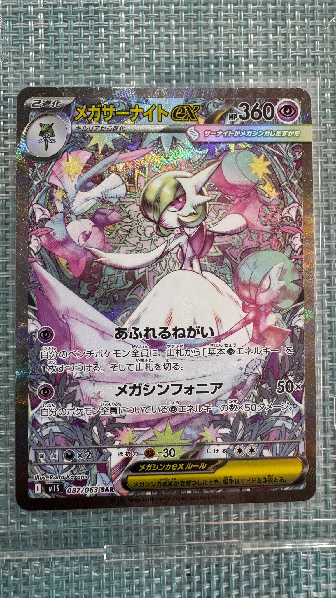 PSA9】メガサーナイトex SAR [M1S 087/063](拡張パック「メガ