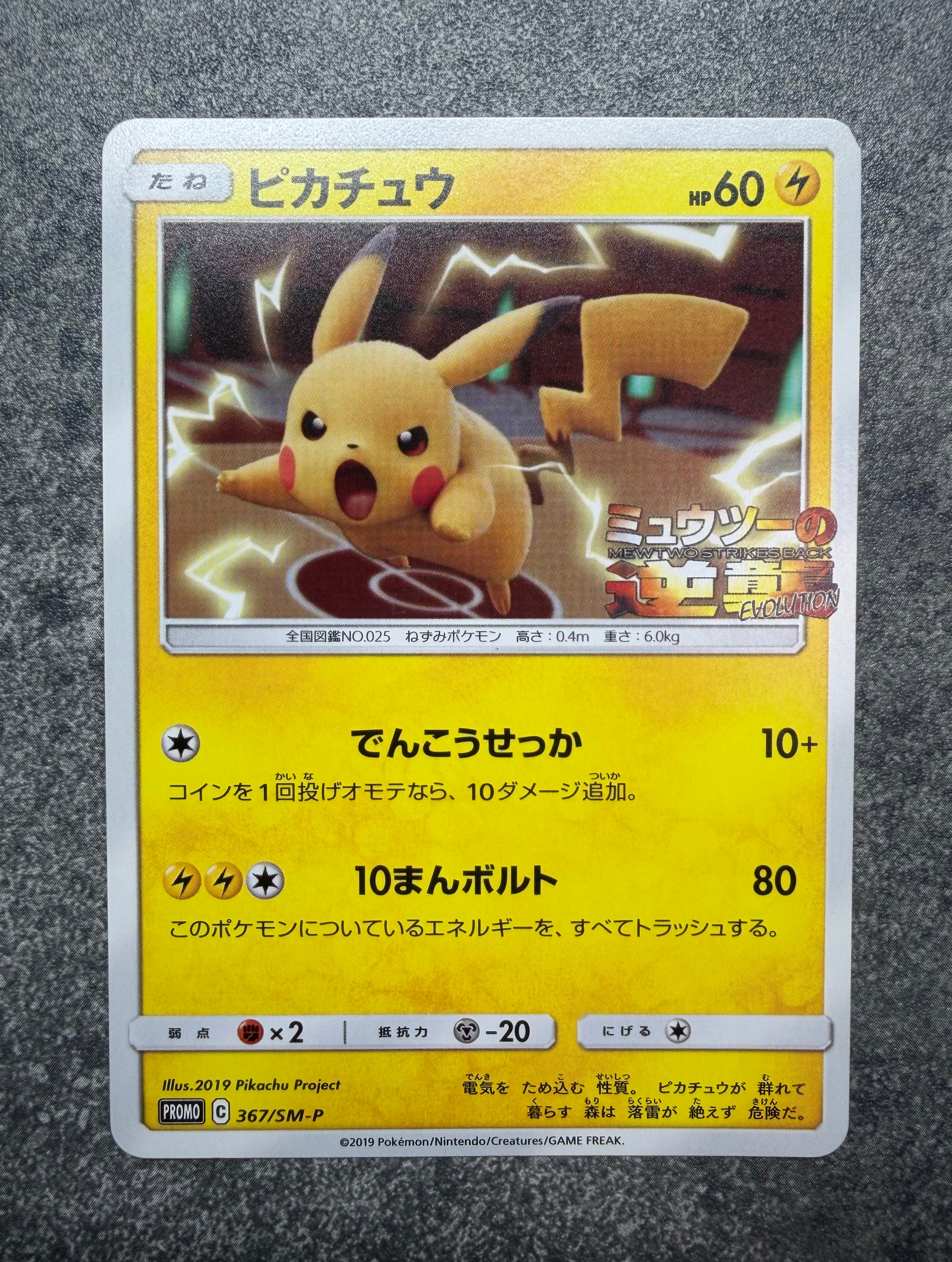ピカチュウ P [SM-P 367](プロモーションカード「スペシャルジャンボカードパック ミュウツー&ミュウGX」)