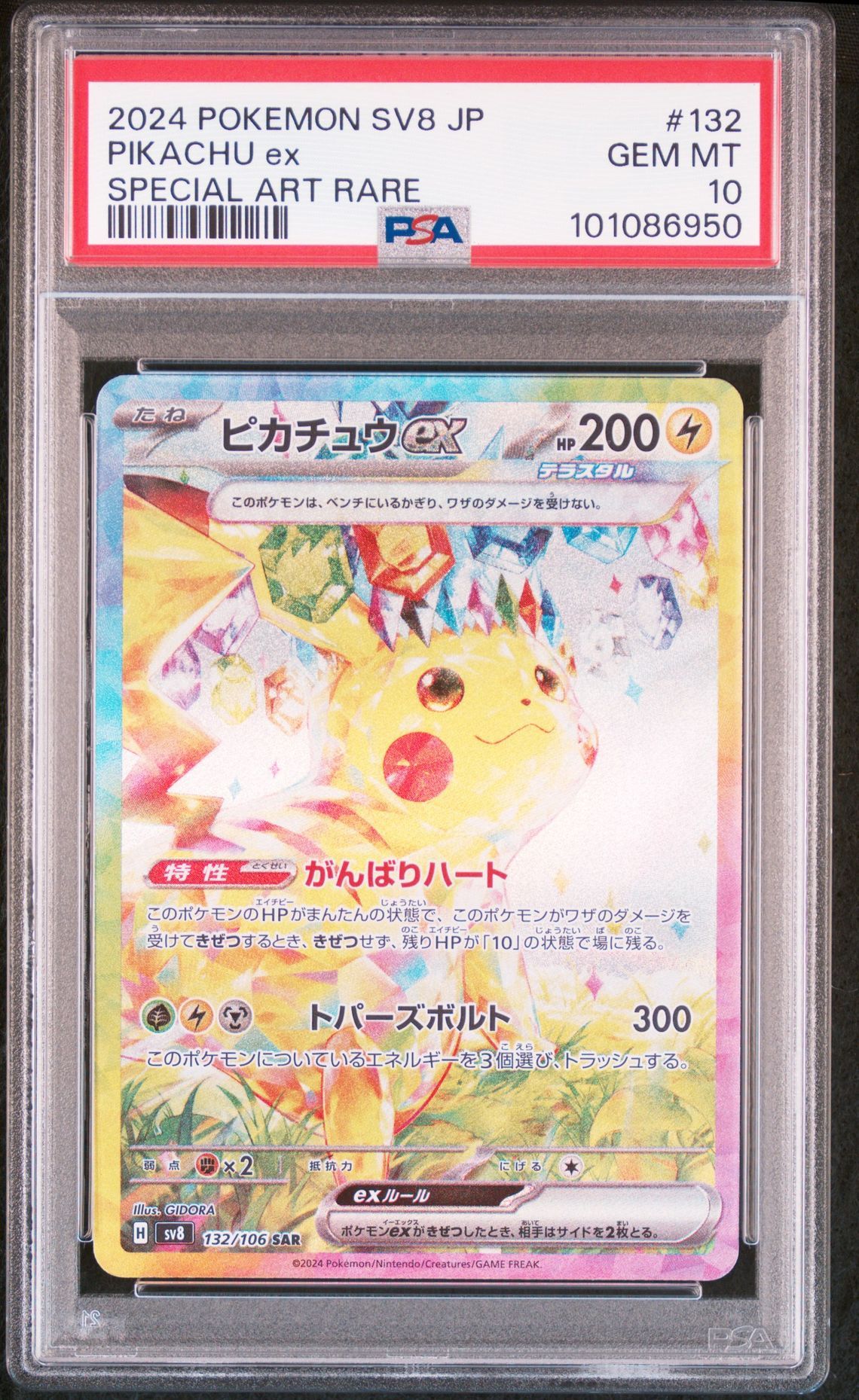 ピカチュウex SAR [SV8 132/106](拡張パック「超電ブレイカー」)