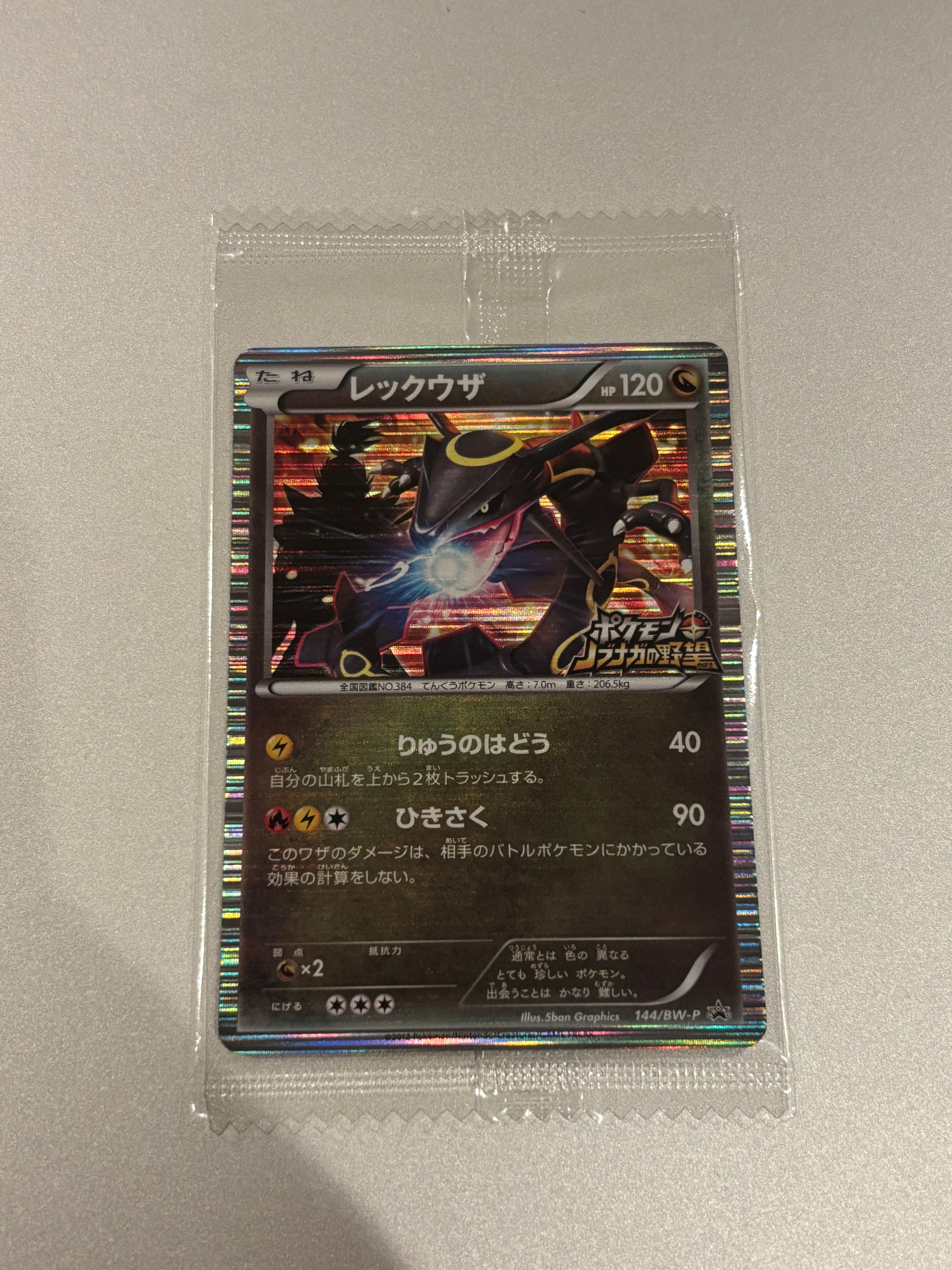 レックウザ P [BW-P 144/BW-P](プロモーションカード「ポケモン + ノブナガの野望 初回限定特典」)
