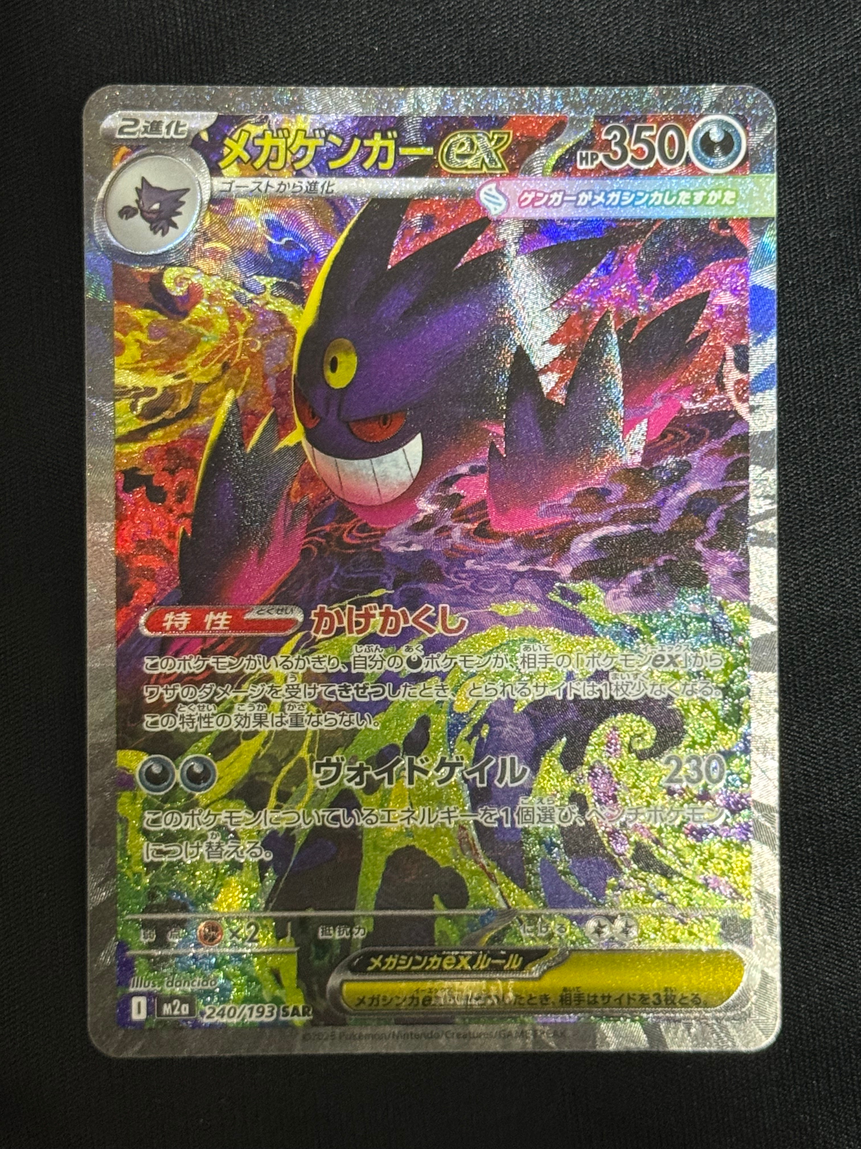 メガゲンガーex SAR [M2a 240/193](ハイクラスパック「MEGAドリームex」)