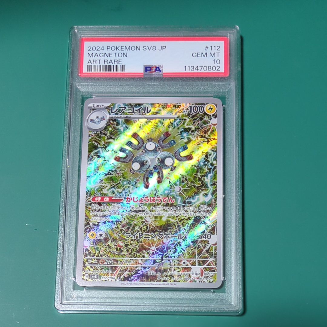 レアコイル AR [SV8 112/106](拡張パック「超電ブレイカー」)
