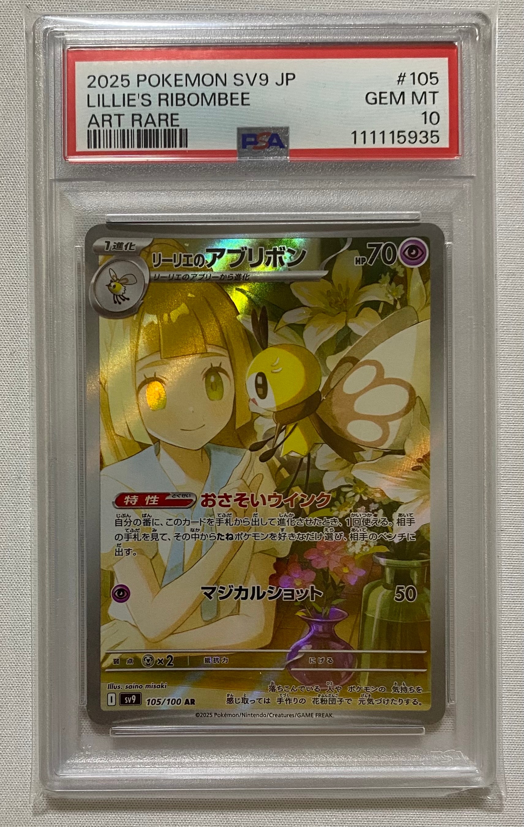 リーリエのアブリボン AR [SV9 105/100](拡張パック「バトルパートナーズ」)