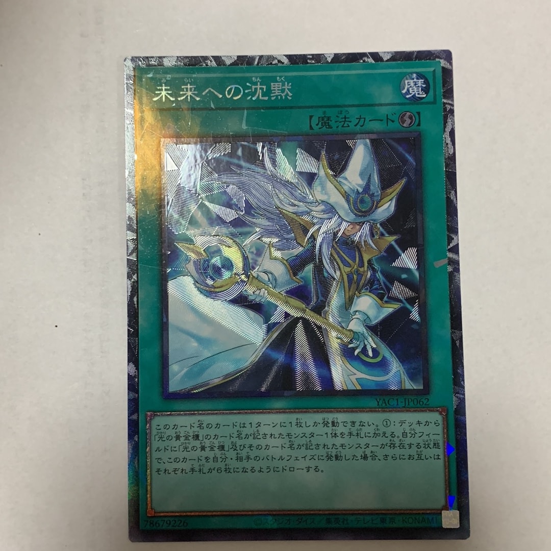 未来への沈黙 SR [YAC1-JP062](スペシャルパック「遊☆戯☆王 オリジナル アートワーク コレクション」)