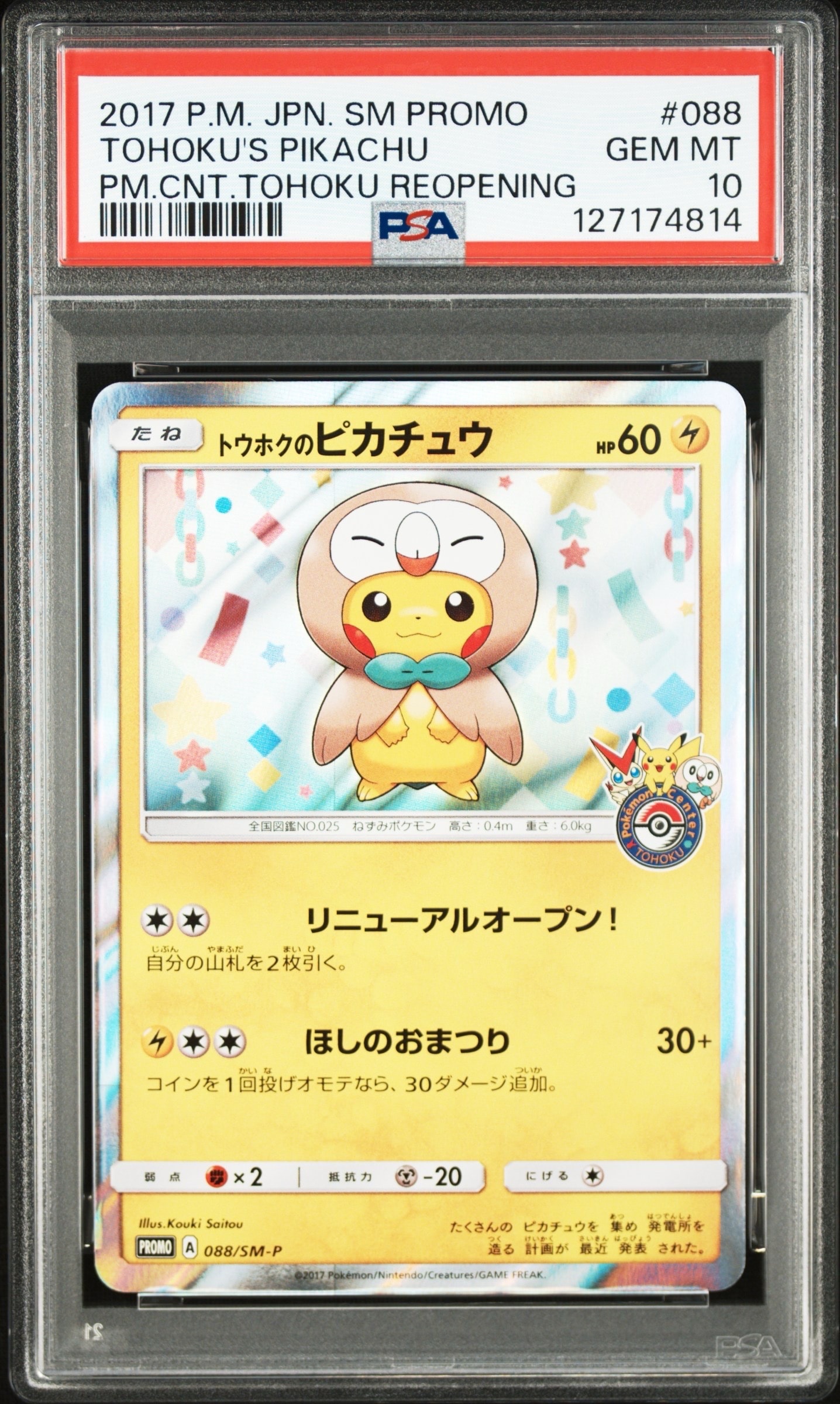 トウホクのピカチュウ: プロモ[SM-P 088](プロモーションカード「SM-P」)