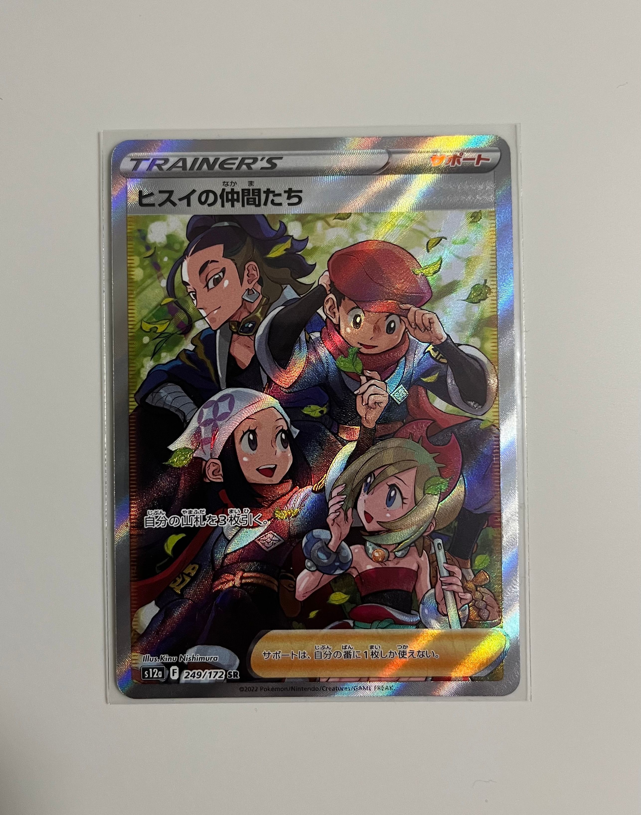 ヒスイの仲間たち SR[s12a 249/172](ハイクラスパック「VSTARユニバース」)