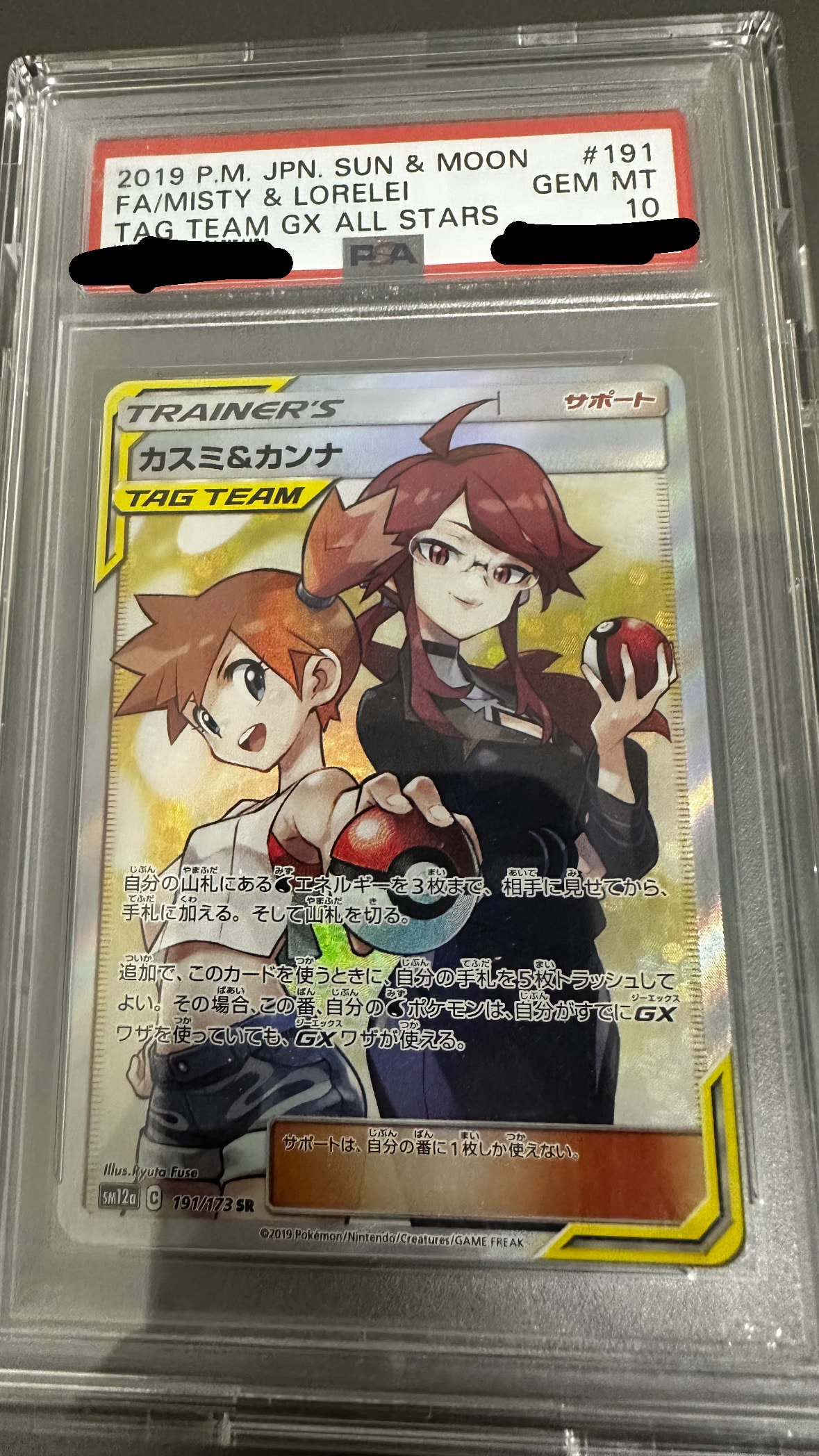 カスミ&カンナ SR[SM12a 191/173](ハイクラスパック「TAG TEAM GX タッグオールスターズ」)