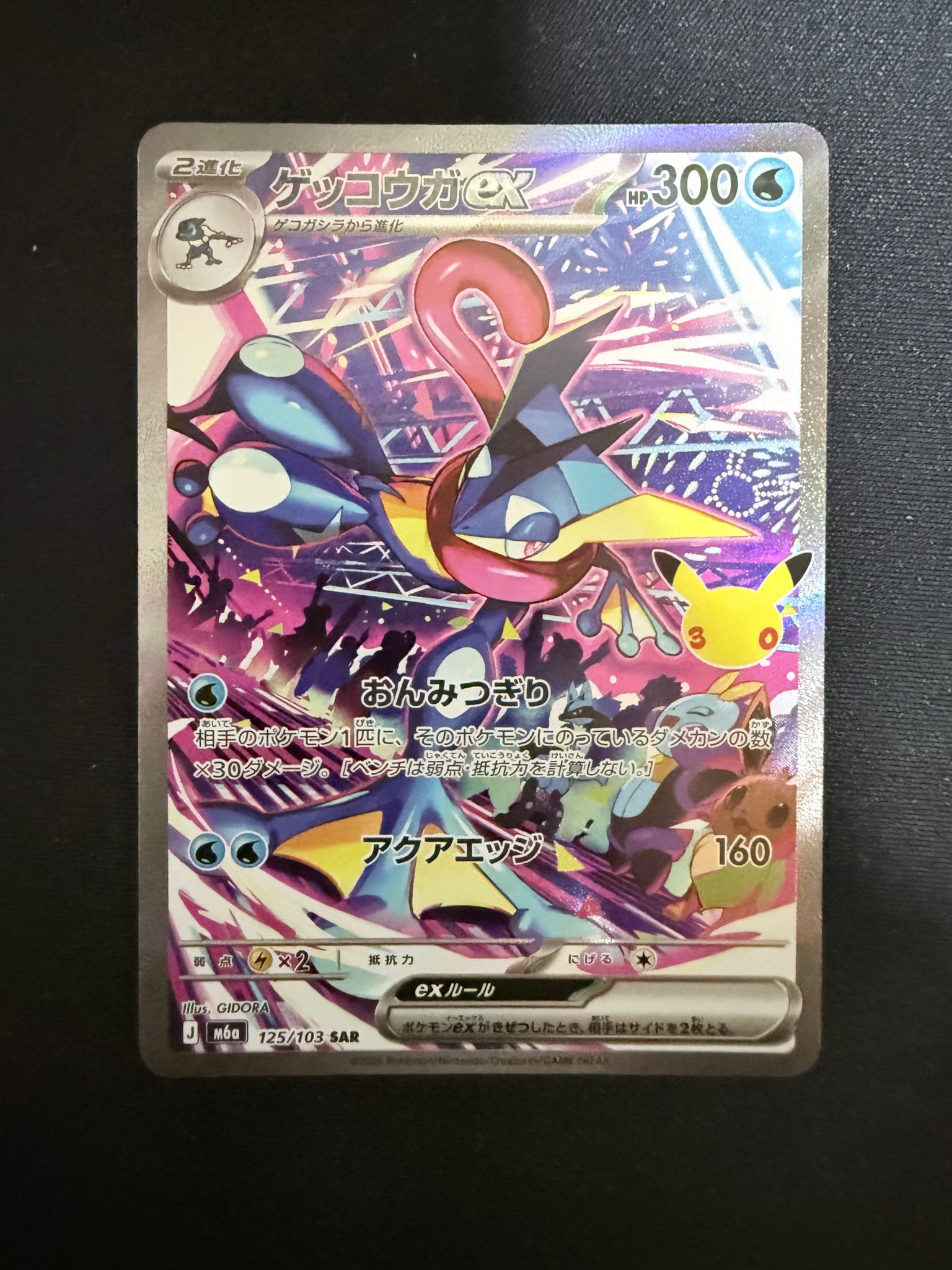 ゲッコウガex SAR [M6a 125/103](拡張パック「30th CELEBRATION」)