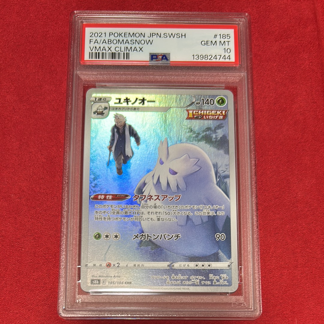 ユキノオー CHR[s8b 185/184](ハイクラスパック「VMAXクライマックス」)