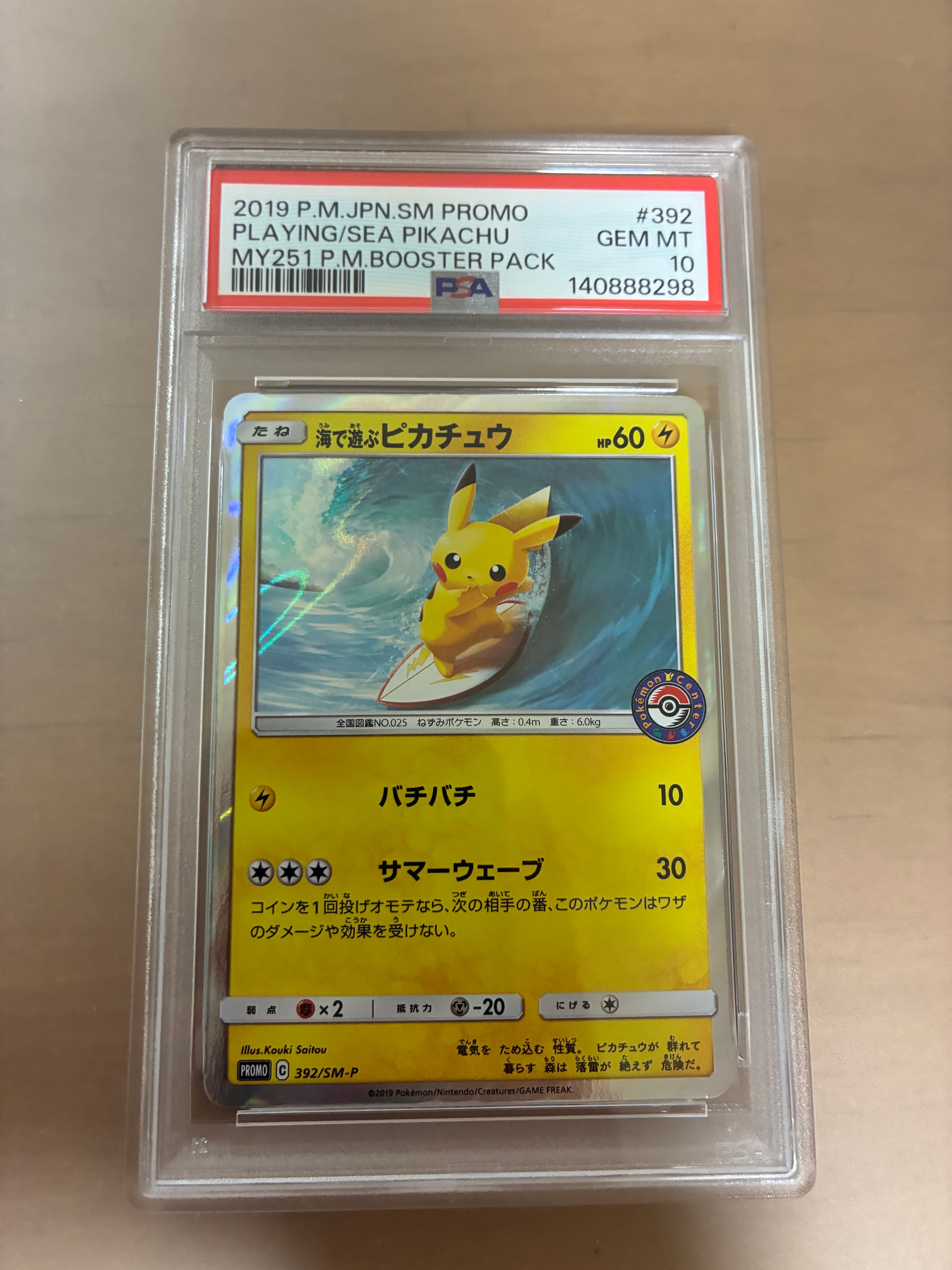 海で遊ぶピカチュウ: プロモ [SM-P 392](プロモーションカード「SM-P