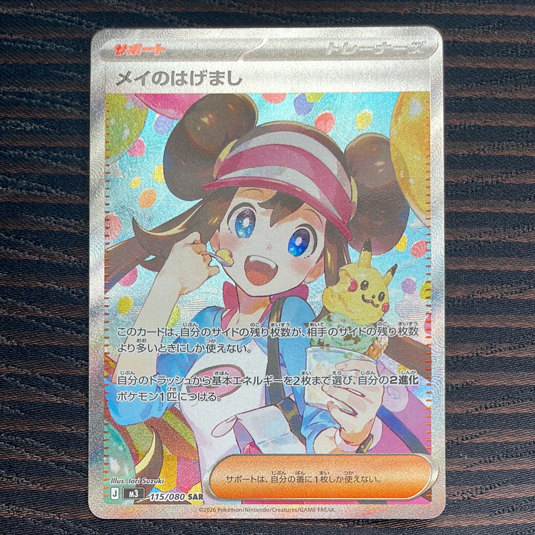 メイのはげまし SAR [M3 115/080](拡張パック「ムニキスゼロ」)