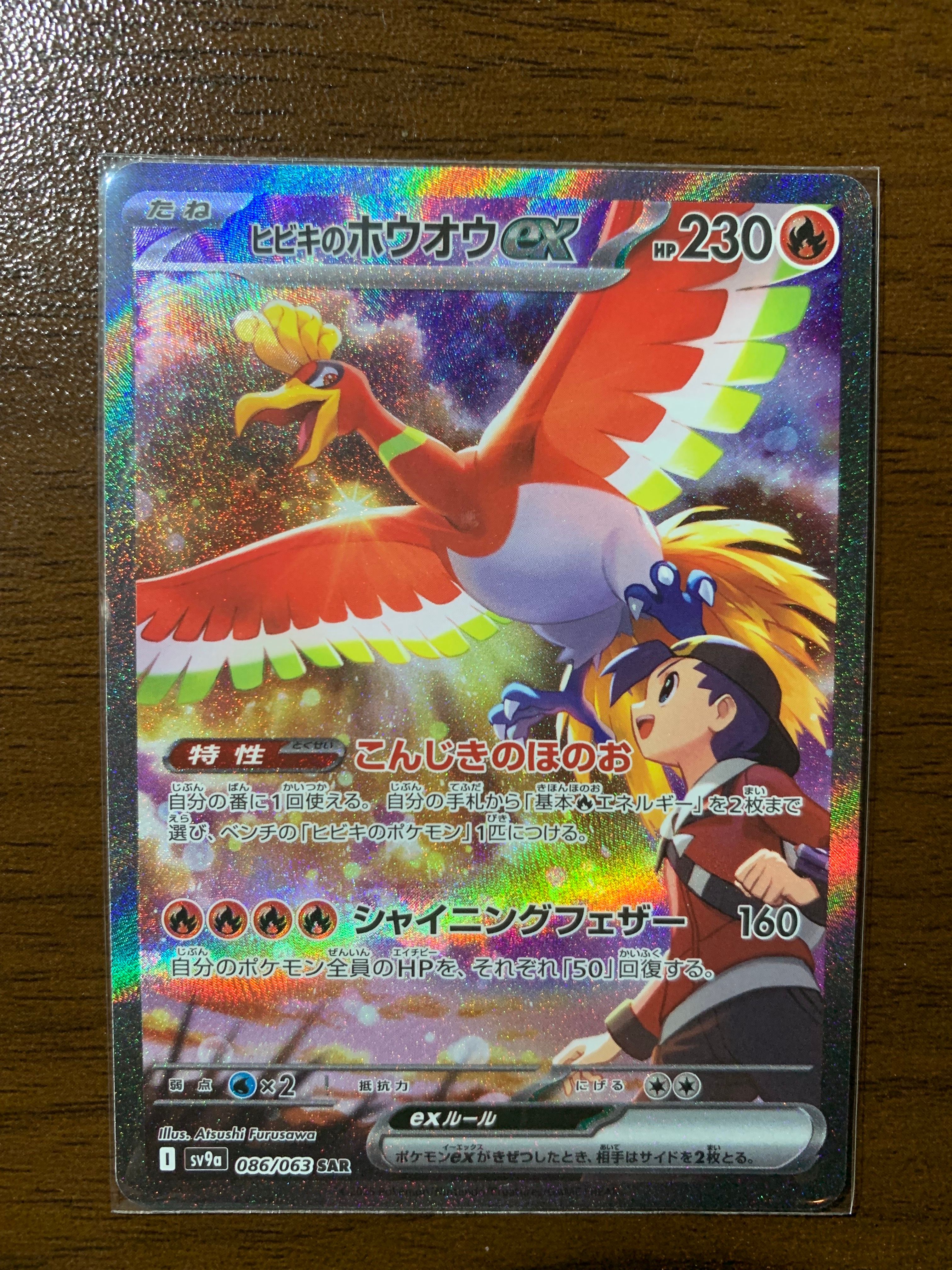 ヒビキのホウオウex SAR [SV9a 086/063](強化拡張パック「熱風のアリーナ」)