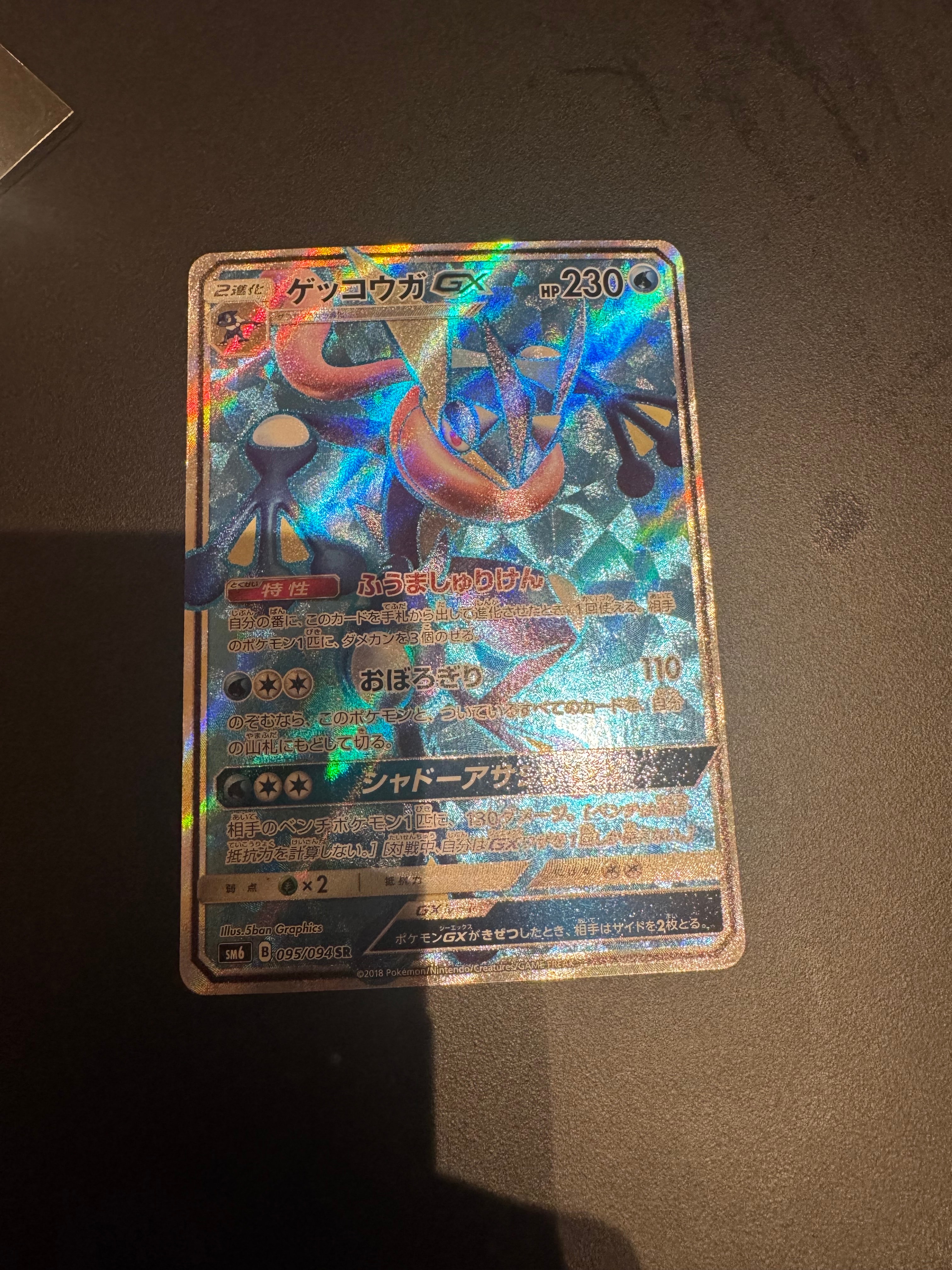 状態C】ゲッコウガGX SR[SM6 095/094](拡張パック「禁断の光」) 1枚の
