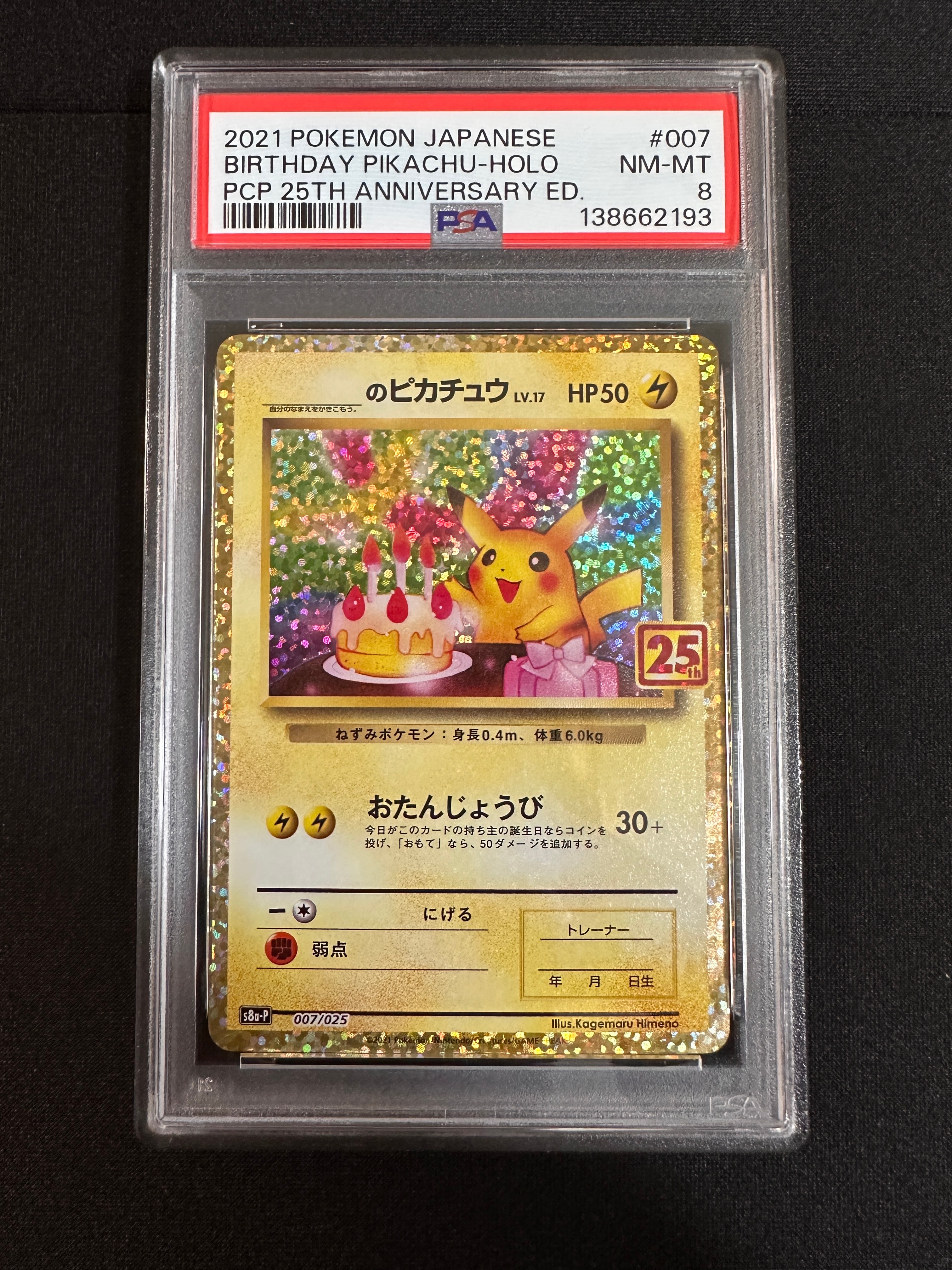 _のピカチュウ: プロモ (お誕生日ピカチュウ) [S8a-P 007/025](プロモカードパック 25th ANNIVERSARY edition)