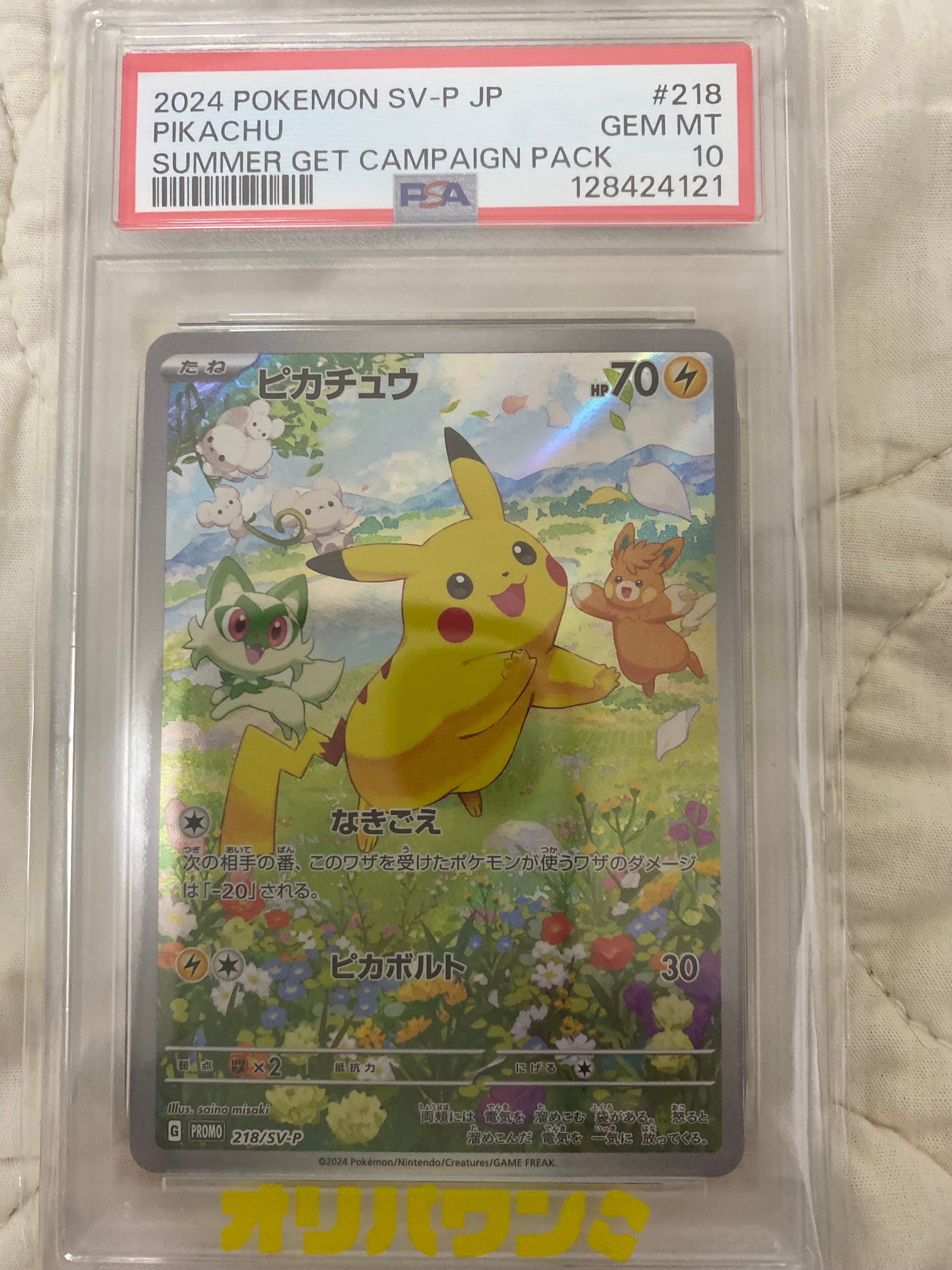 PSA10】ピカチュウ P [SV-P 218](プロモカードパック「ポケカの夏が
