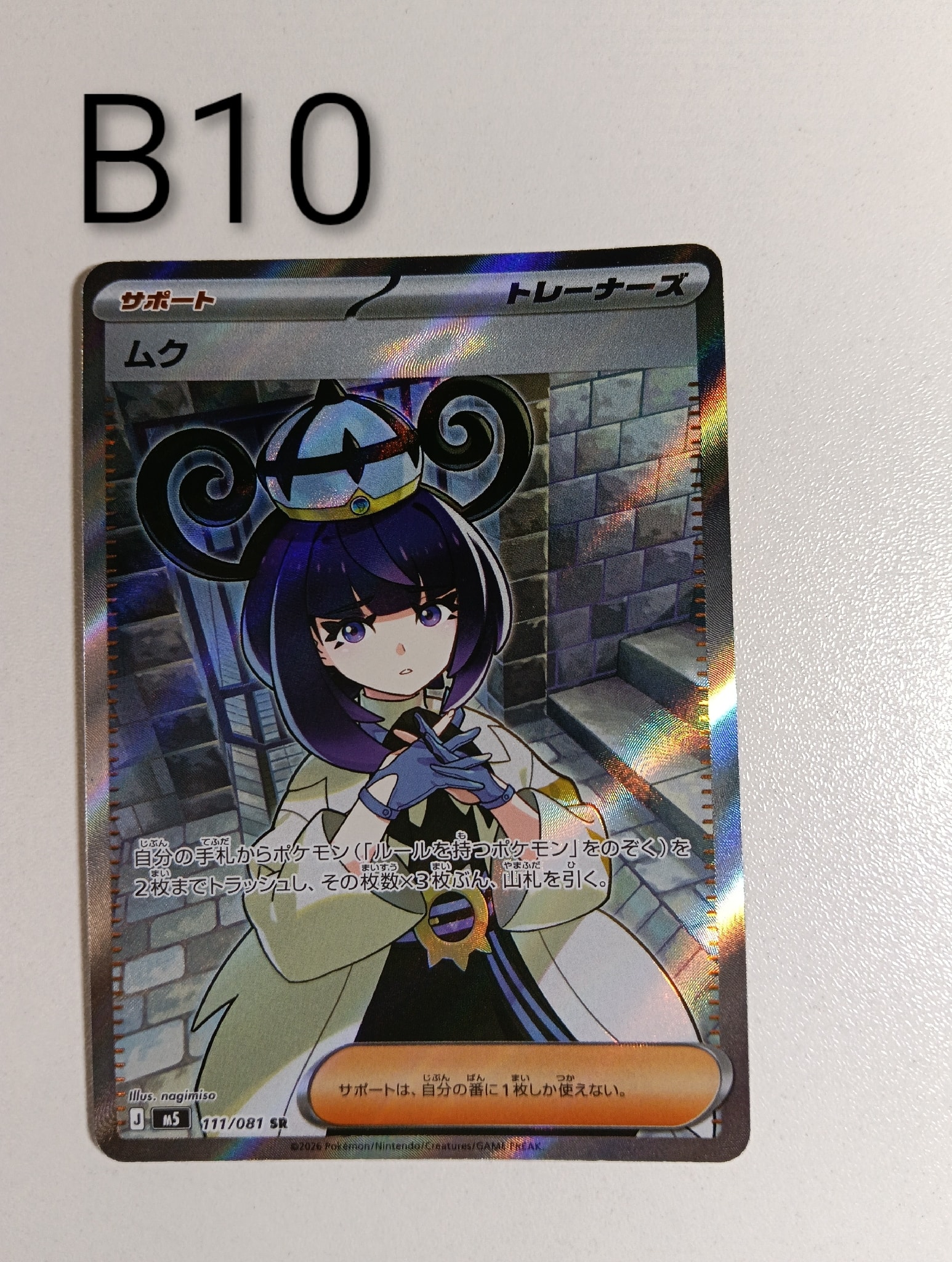 ムク SR [M5 111/081](拡張パック「アビスアイ」)
