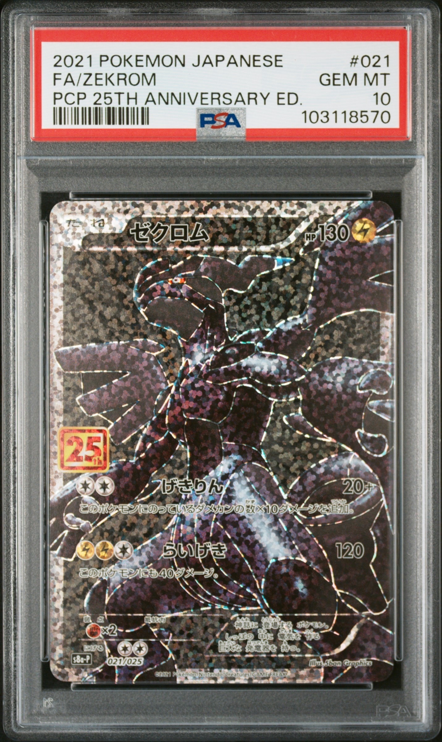 ゼクロム: プロモ[S8a-P 021/025](プロモカードパック 25th ANNIVERSARY edition) 