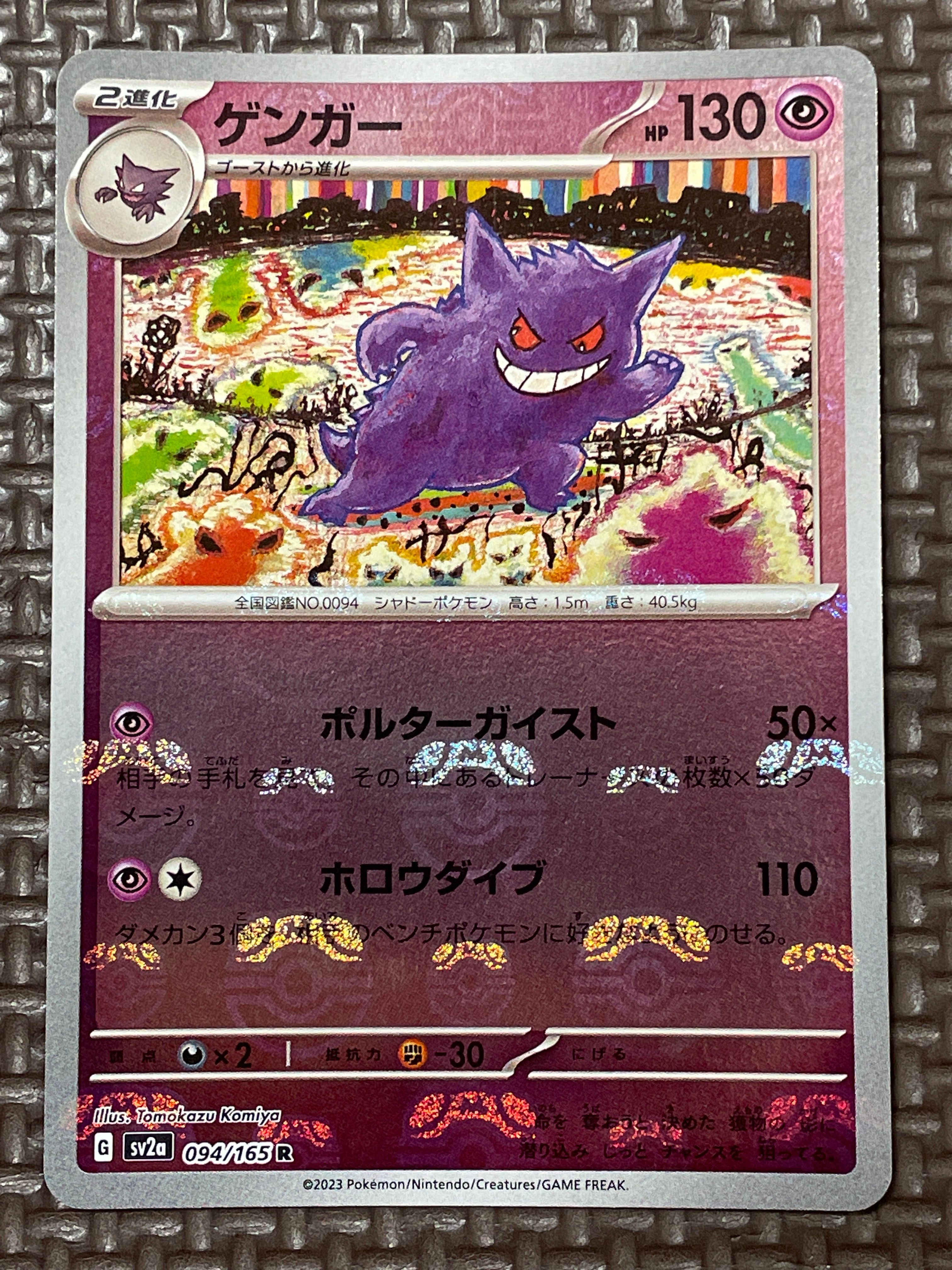 ゲンガー R: マスターボールミラー[SV2a 094/165](強化拡張パック「ポケモンカード151」)