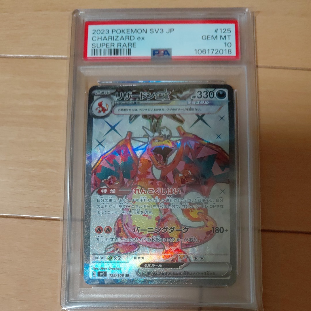 リザードンex SR[SV3 125/108](拡張パック「黒炎の支配者」)