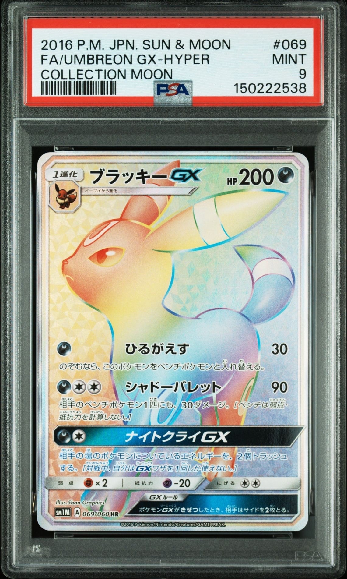 PSA10】ブラッキーGX HR[SM1M 069/060](拡張パック「コレクション
