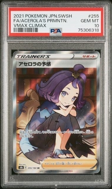 アセロラの予感 SR[S8b 255/184](ハイクラスパック「VMAXクライマックス」)