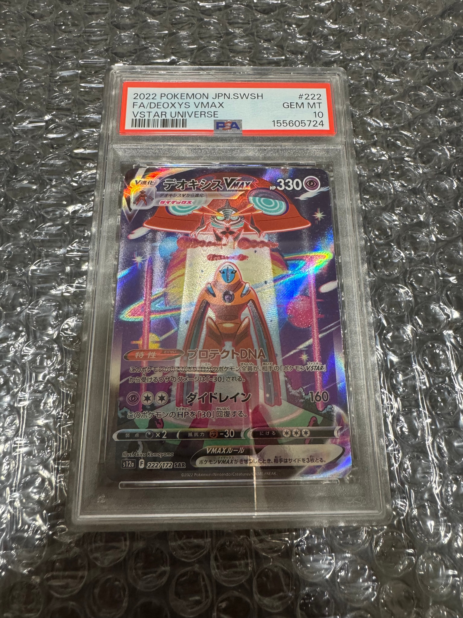PSA10】デオキシスVMAX SAR[s12a 222/172](ハイクラスパック「VSTAR