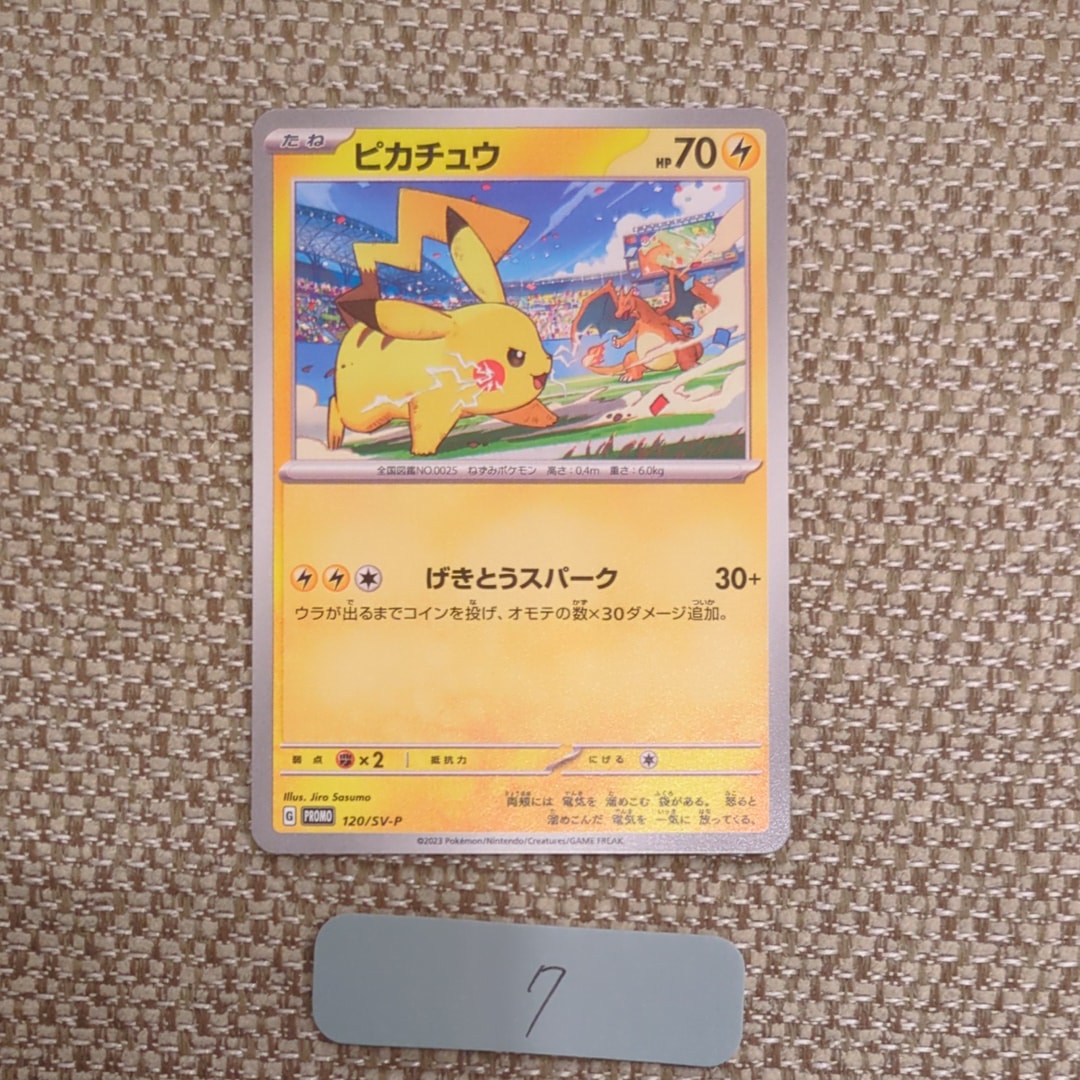 ピカチュウ: プロモ [SV-P 120](プロモーションカード「SV-P」)