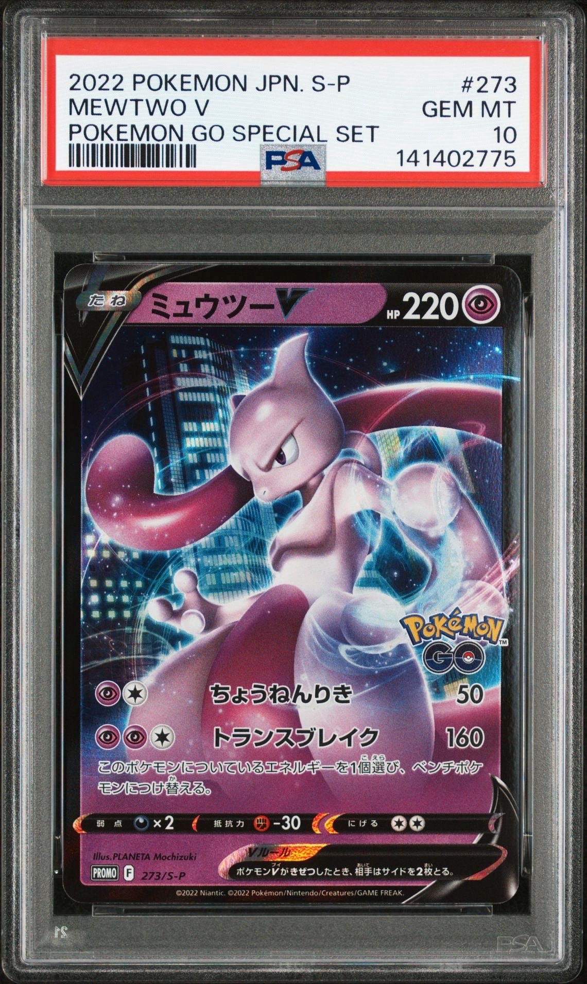 ミュウツーV: プロモ[S-P 273](プロモーションカード「S-P」)