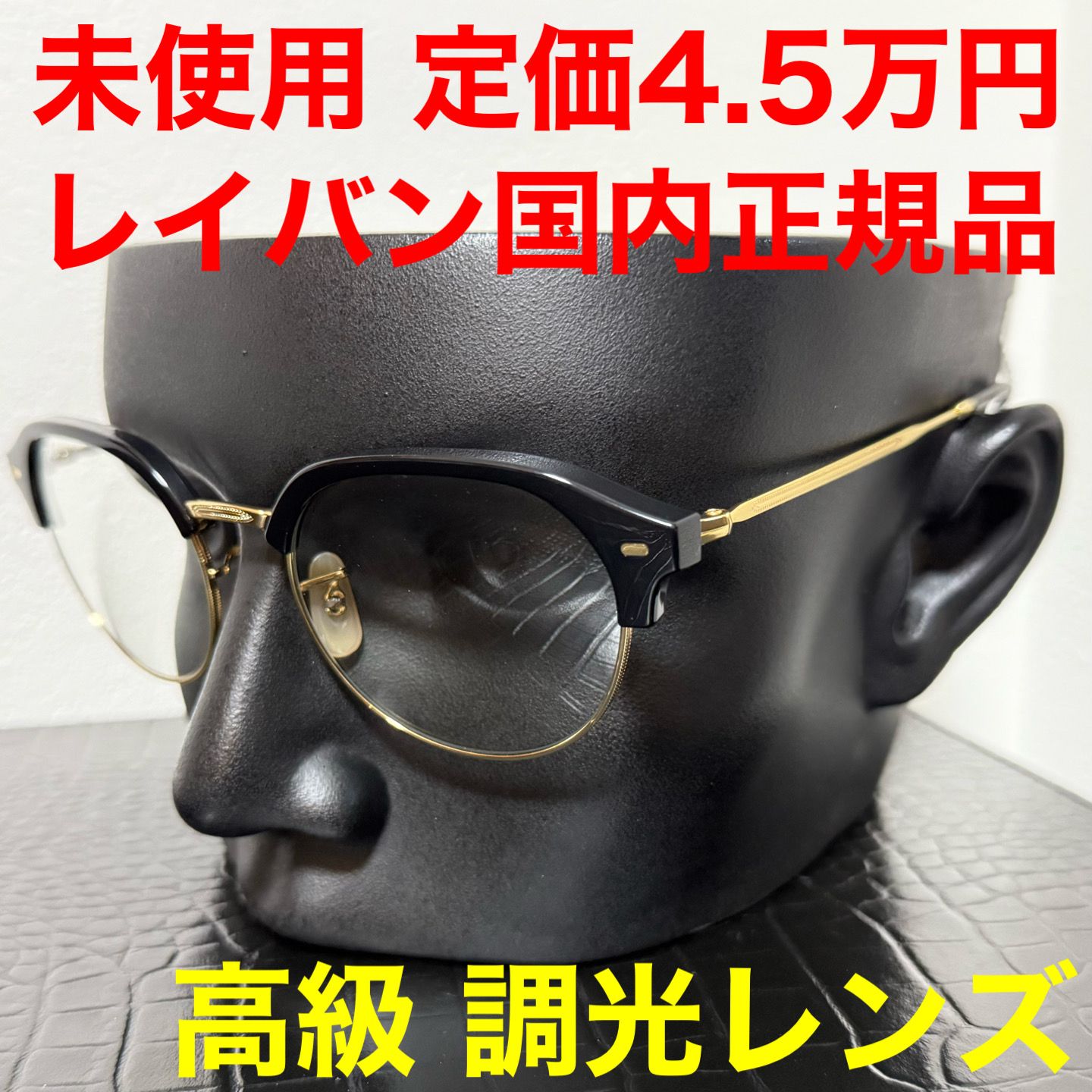 レイバン rayban 未使用 サングラス rb4429 ゴールド 黒色 53 Ray-Ban 調光 トランジション サーモントブロウ