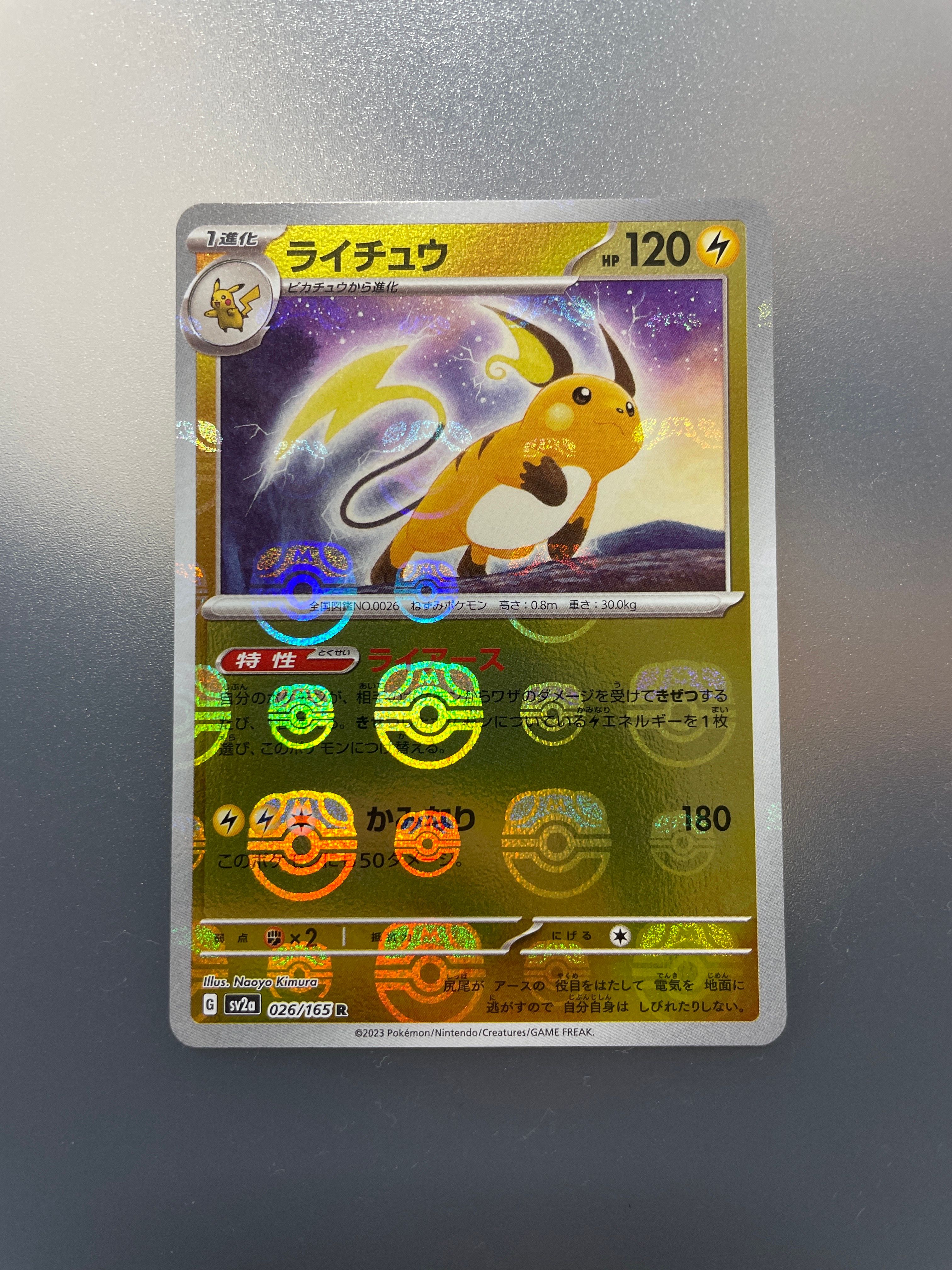 ライチュウ R: マスターボールミラー[SV2a 026/165](強化拡張パック「ポケモンカード151」)