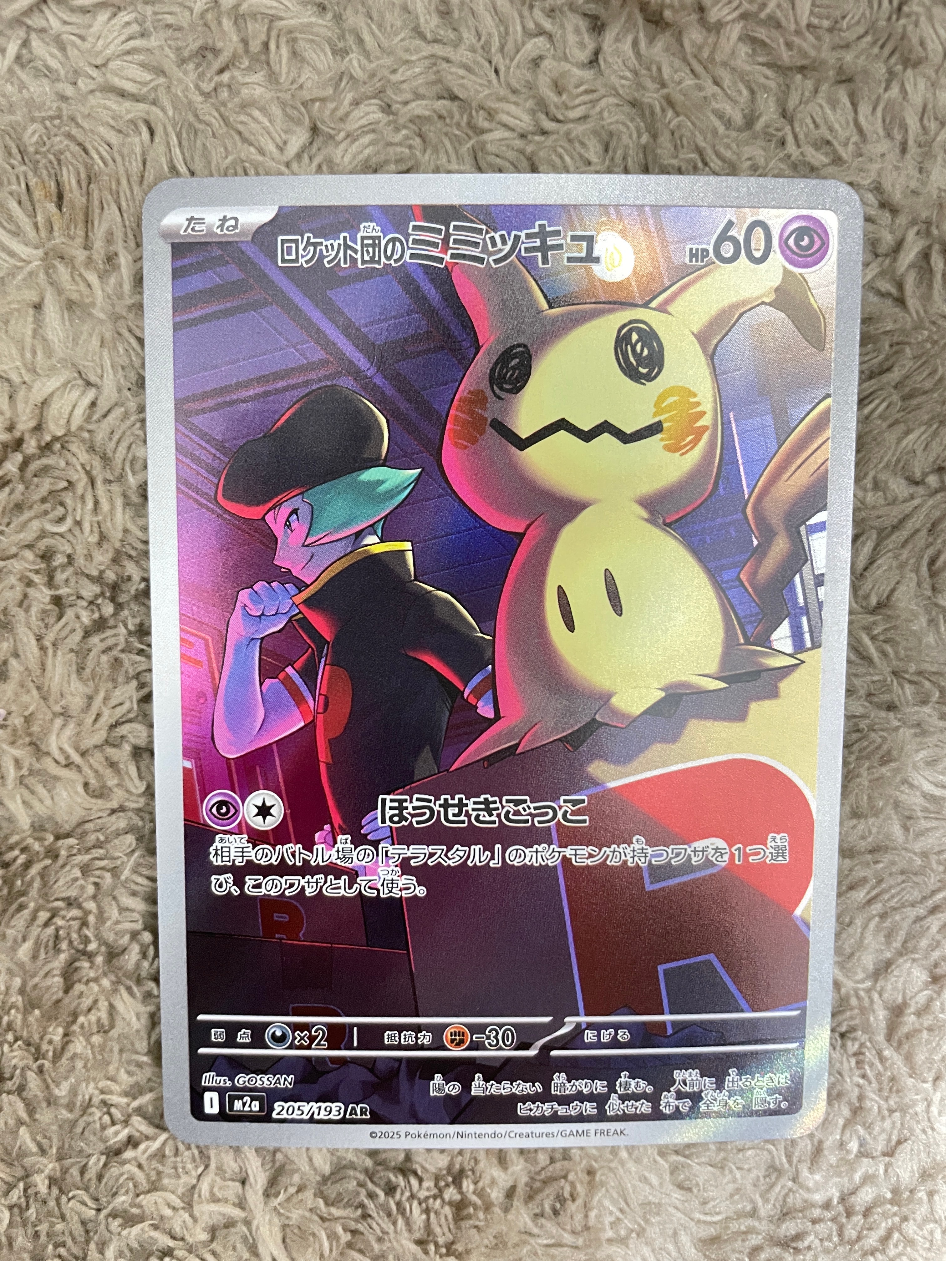 ロケット団のミミッキュ AR [M2a 205/193](ハイクラスパック「MEGAドリームex」)