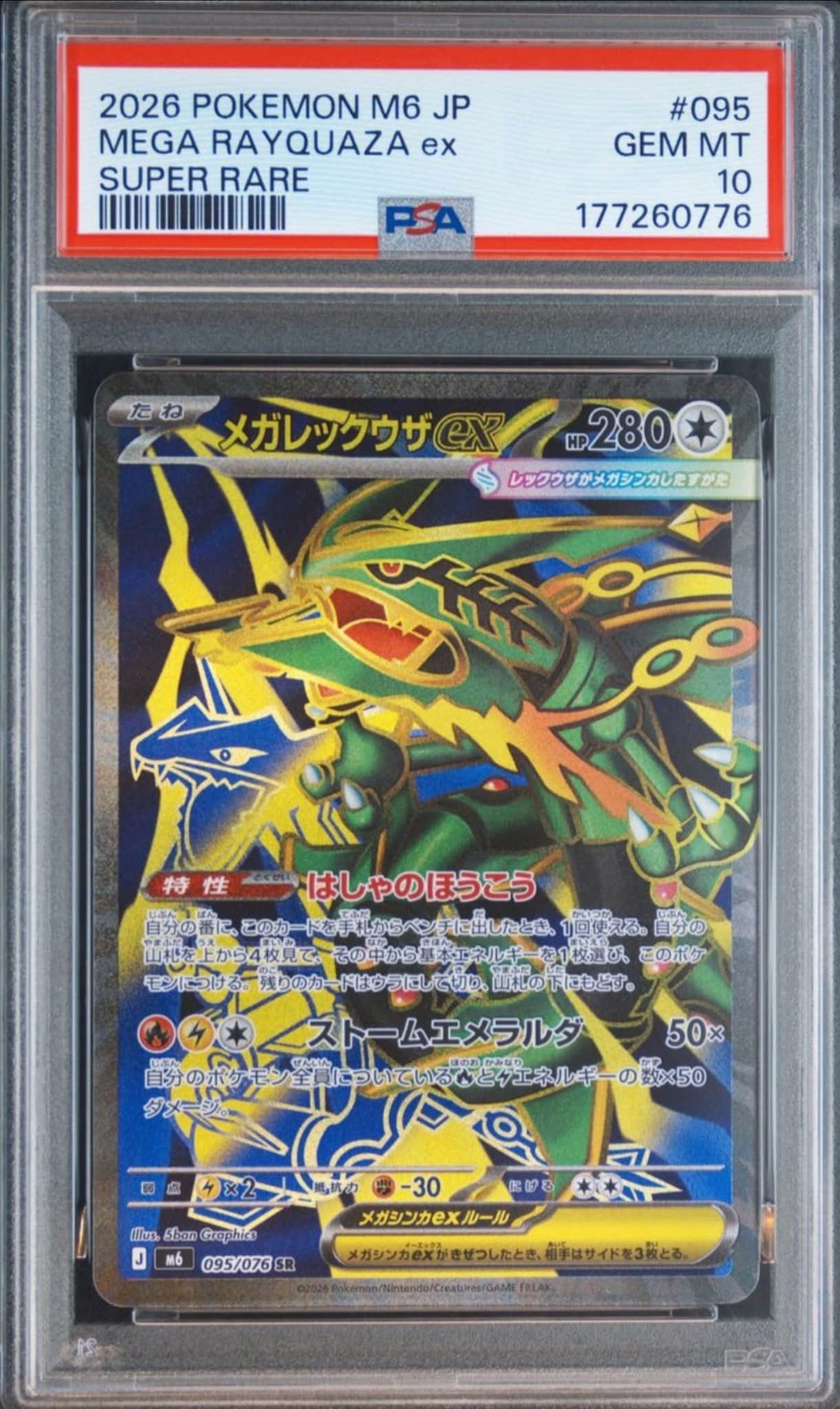 メガレックウザex SR [M6 095/076](拡張パック「ストームエメラルダ」)