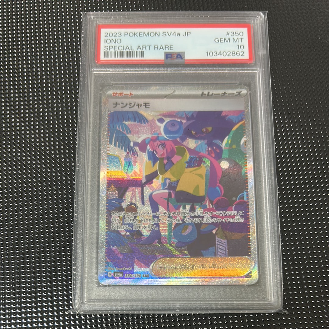 ナンジャモ SAR [SV4a 350/190](ハイクラスパック「シャイニートレジャーex」)