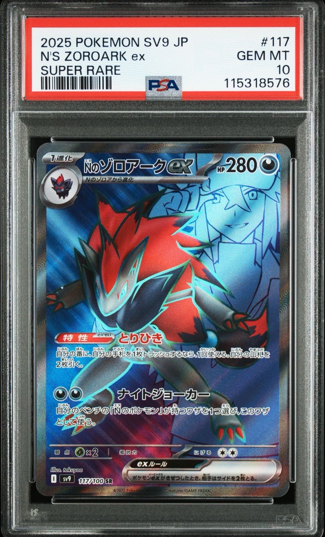 Nのゾロアークex SR [SV9 117/100](拡張パック「バトルパートナーズ」)