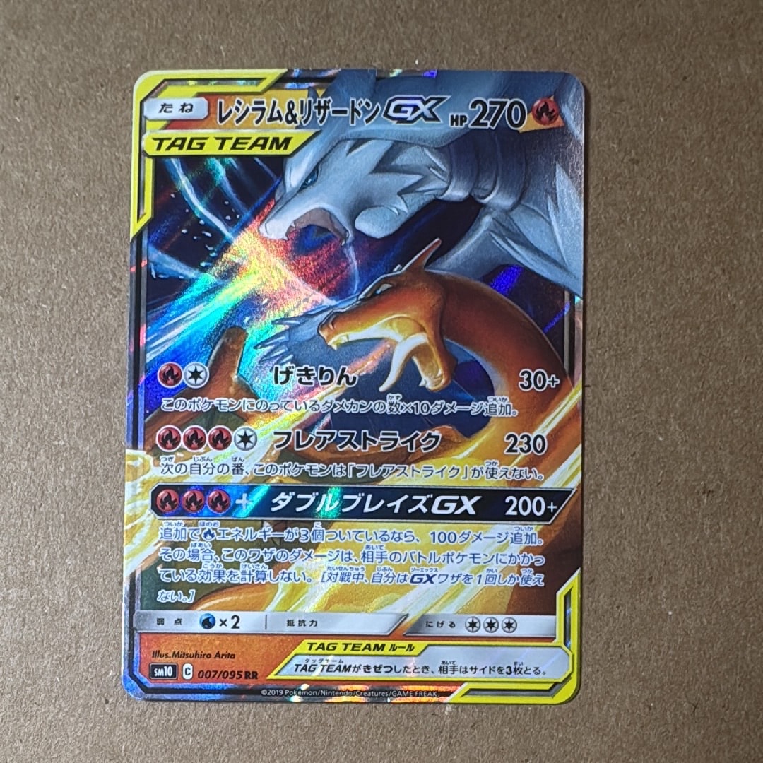 レシラム&リザードンGX RR [SM10 007/095](拡張パック「ダブルブレイズ」)