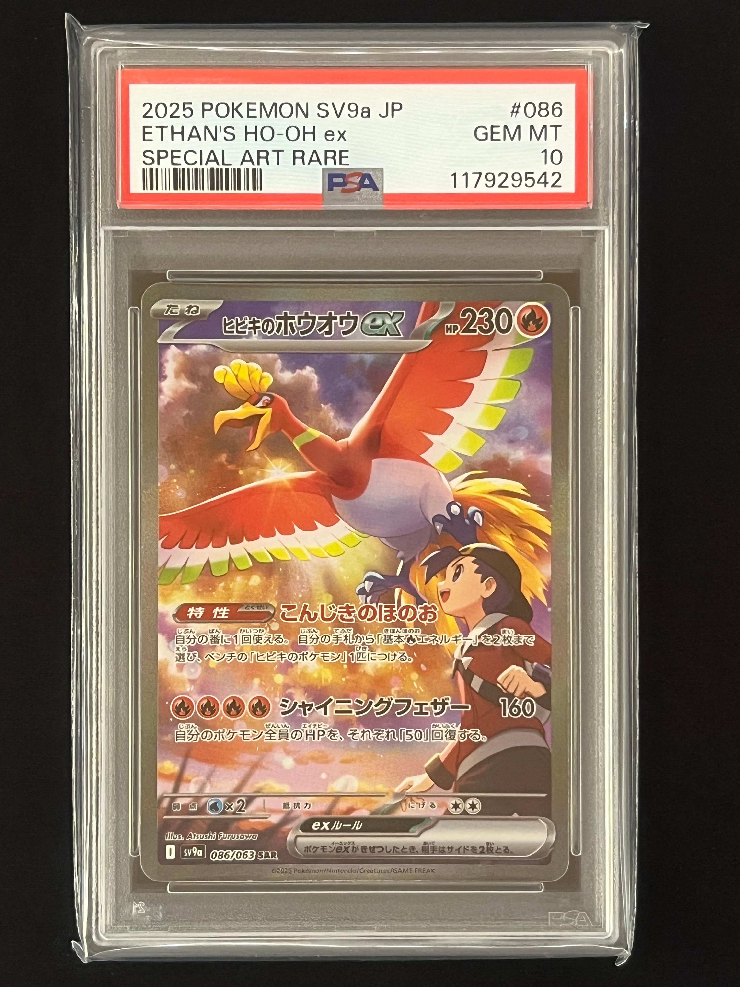 ヒビキのホウオウex SAR [SV9a 086/063](強化拡張パック「熱風のアリーナ」)