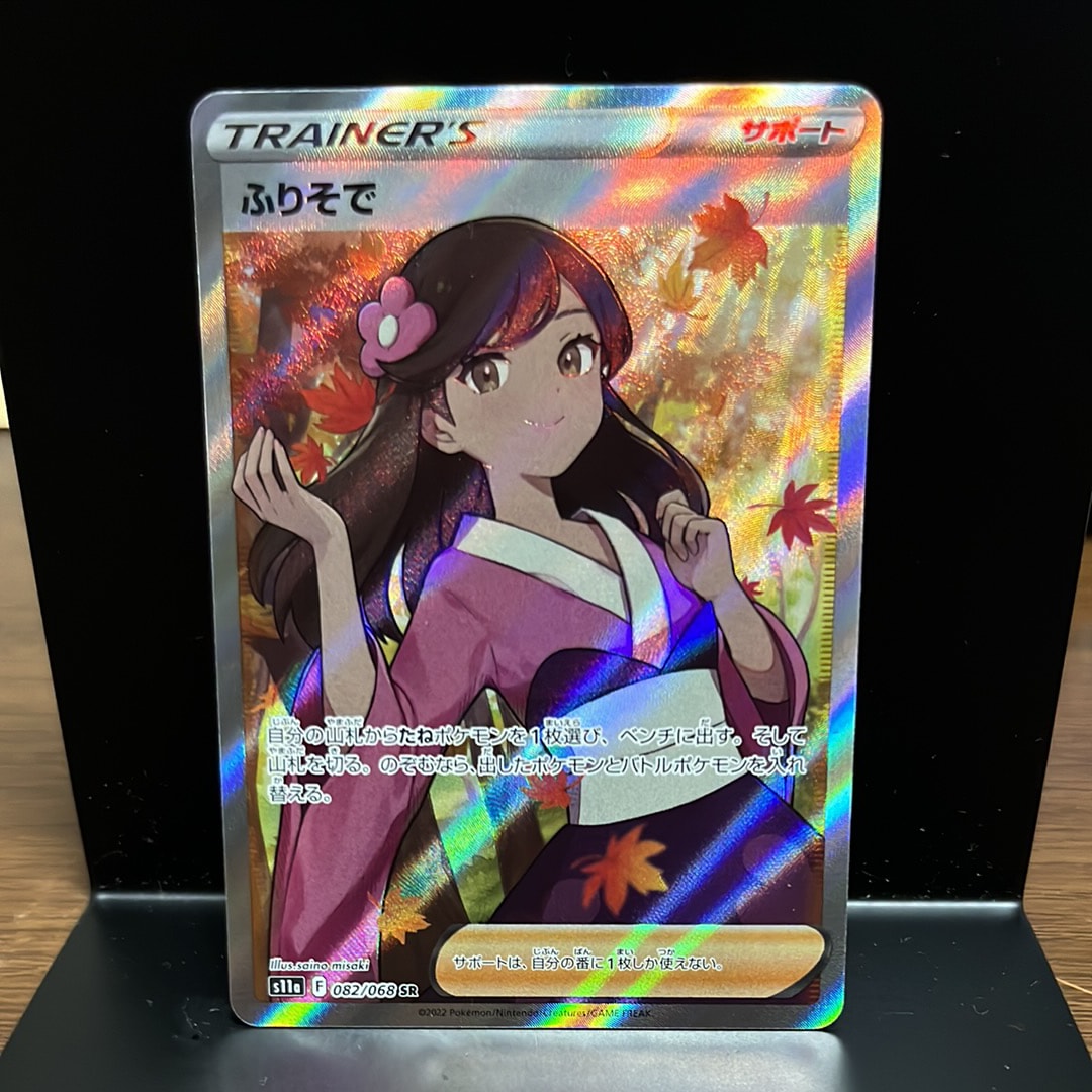 ふりそで SR [s11a 082/068](強化拡張パック『白熱のアルカナ』)