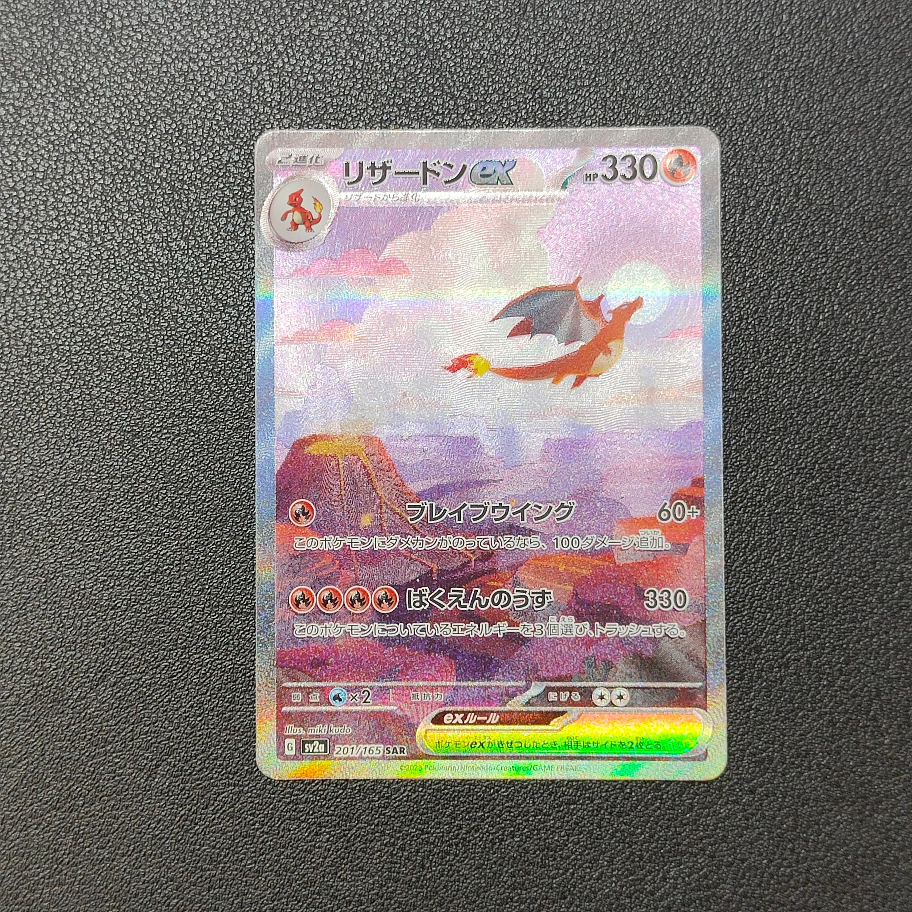 リザードンex SAR [SV2a 201/165](強化拡張パック「ポケモンカード151」)