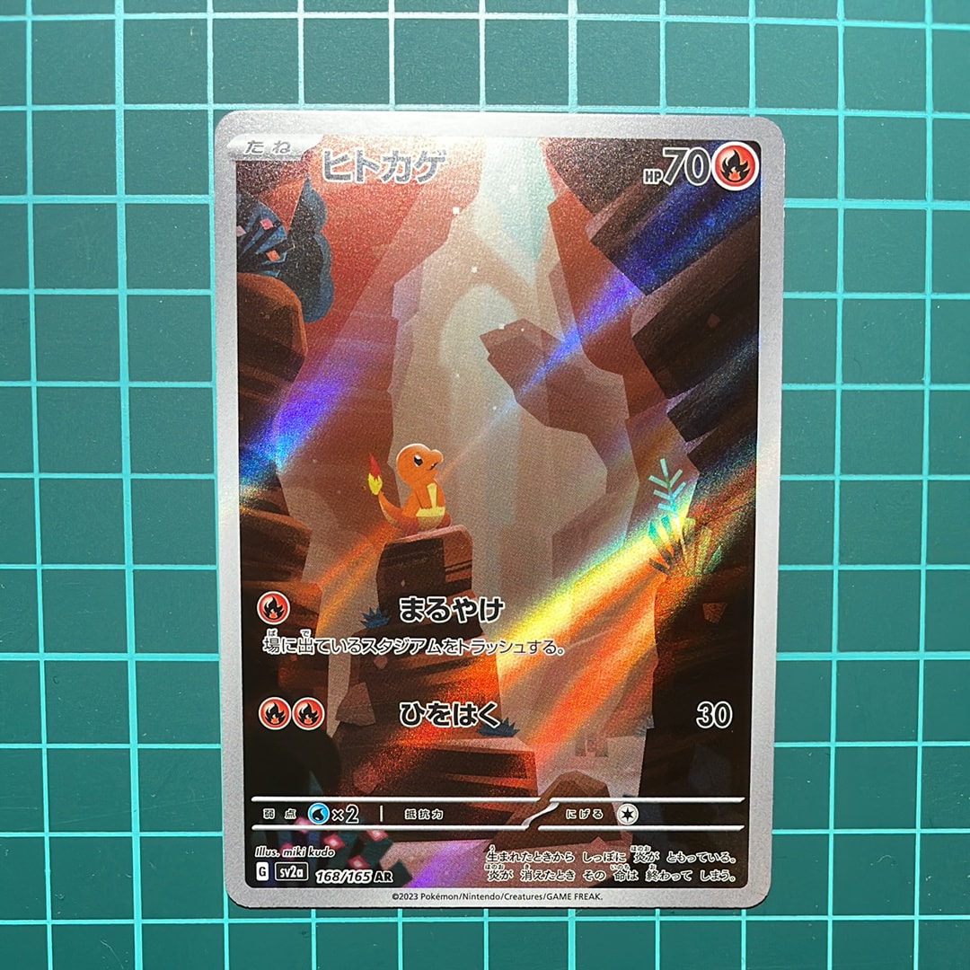ヒトカゲ AR[SV2a 168/165](強化拡張パック「ポケモンカード151」)