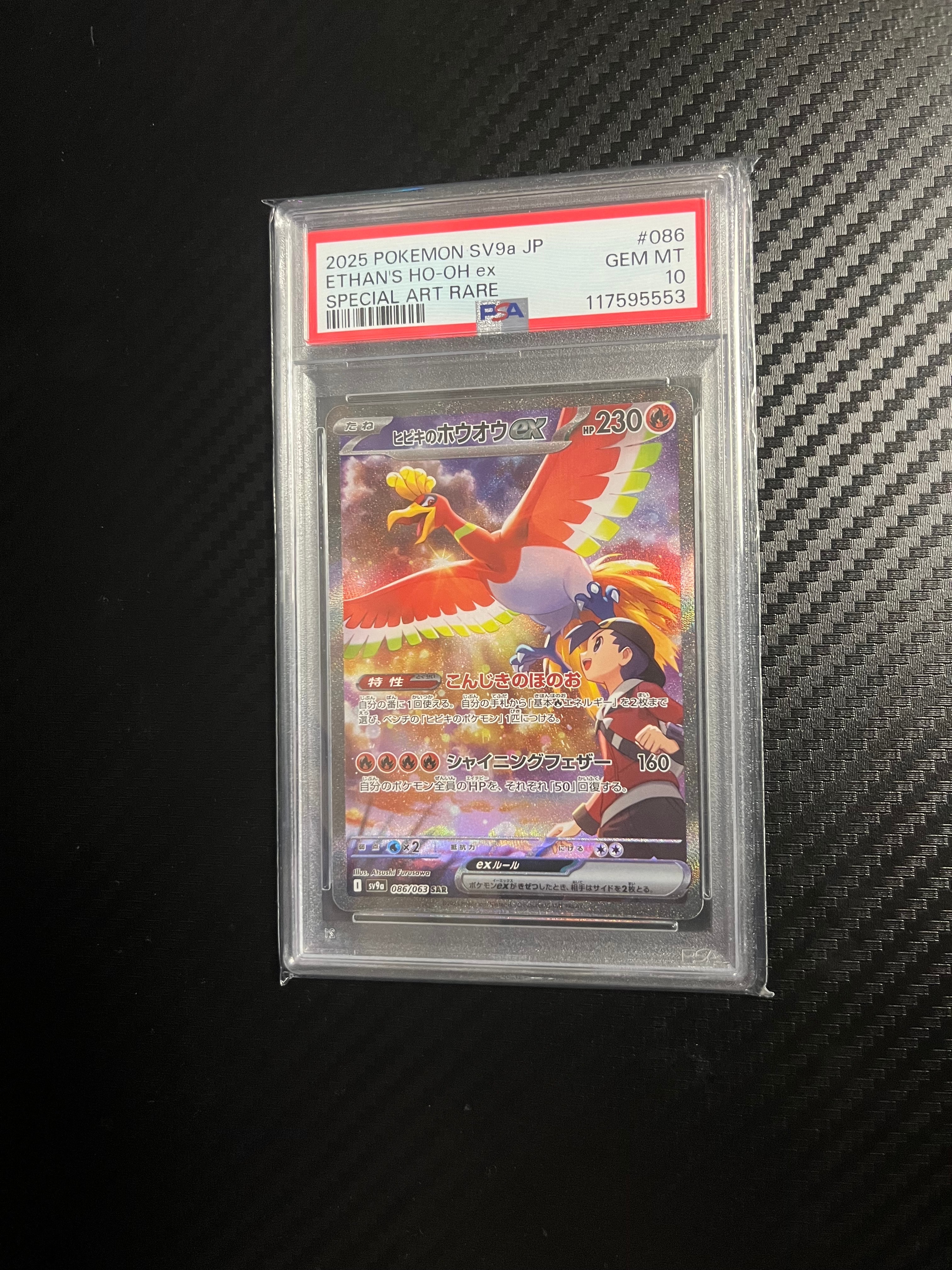ヒビキのホウオウex SAR [SV9a 086/063](強化拡張パック「熱風のアリーナ」)