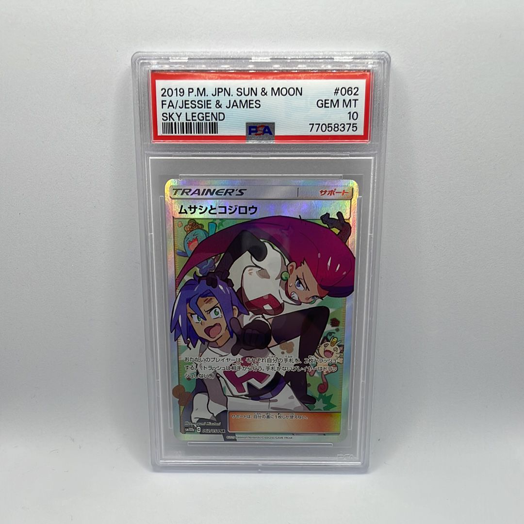 ムサシとコジロウ SR[SM10b 062/054](強化拡張パック「スカイレジェンド」)