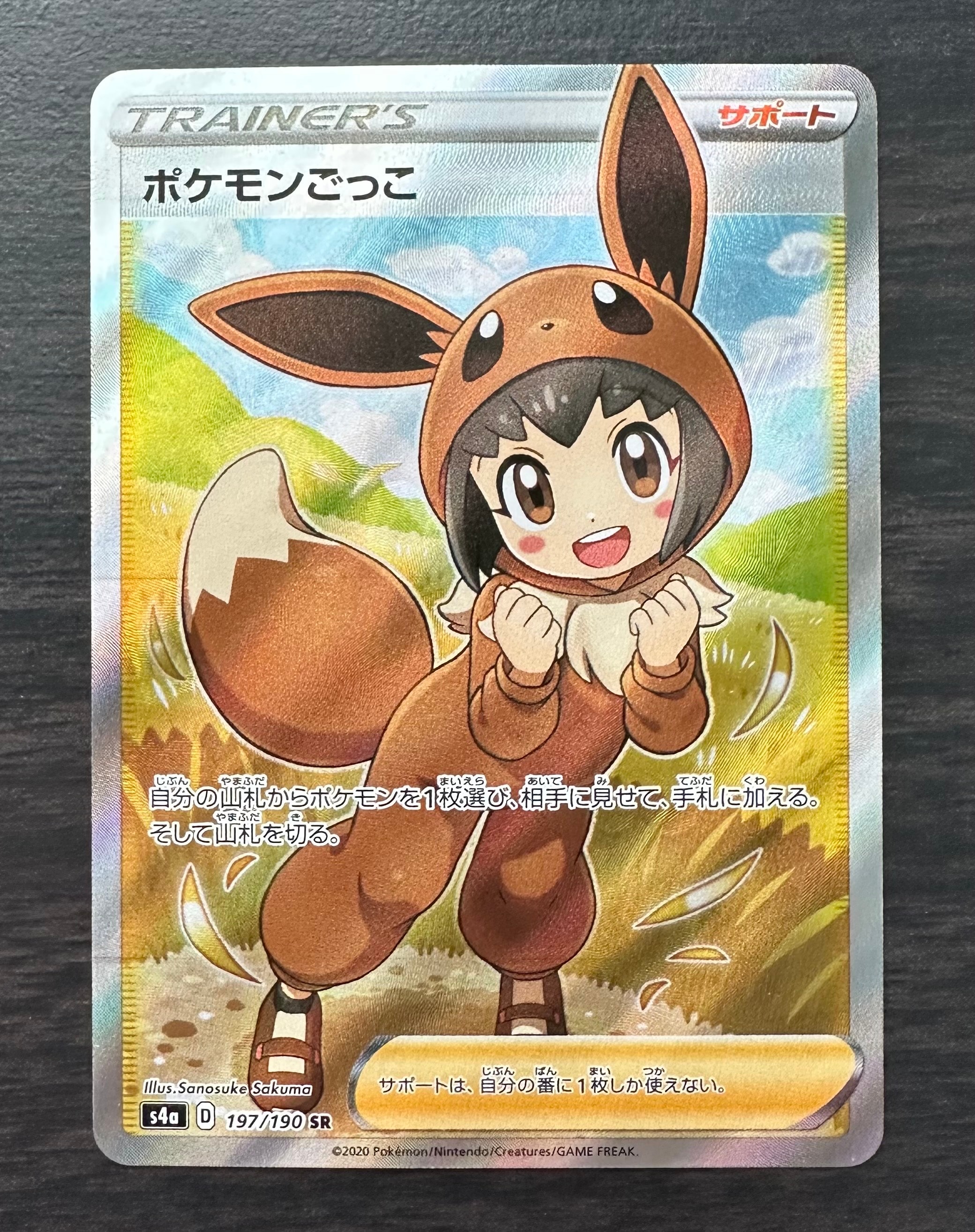 ポケモンごっこ SR[S4a 197/190](ハイクラスパック「シャイニースターV」)