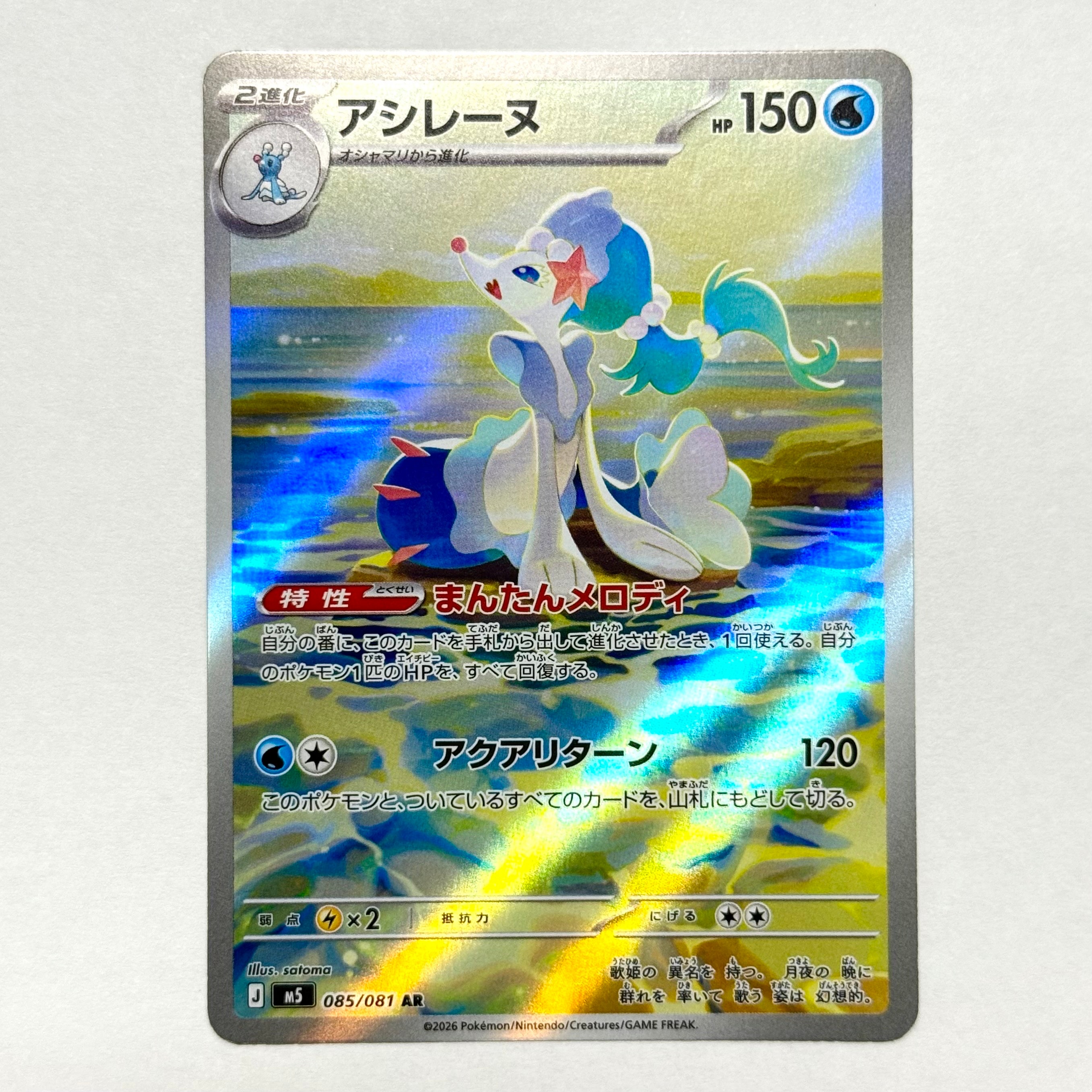 アシレーヌ AR [M5 085/081](拡張パック「アビスアイ」)