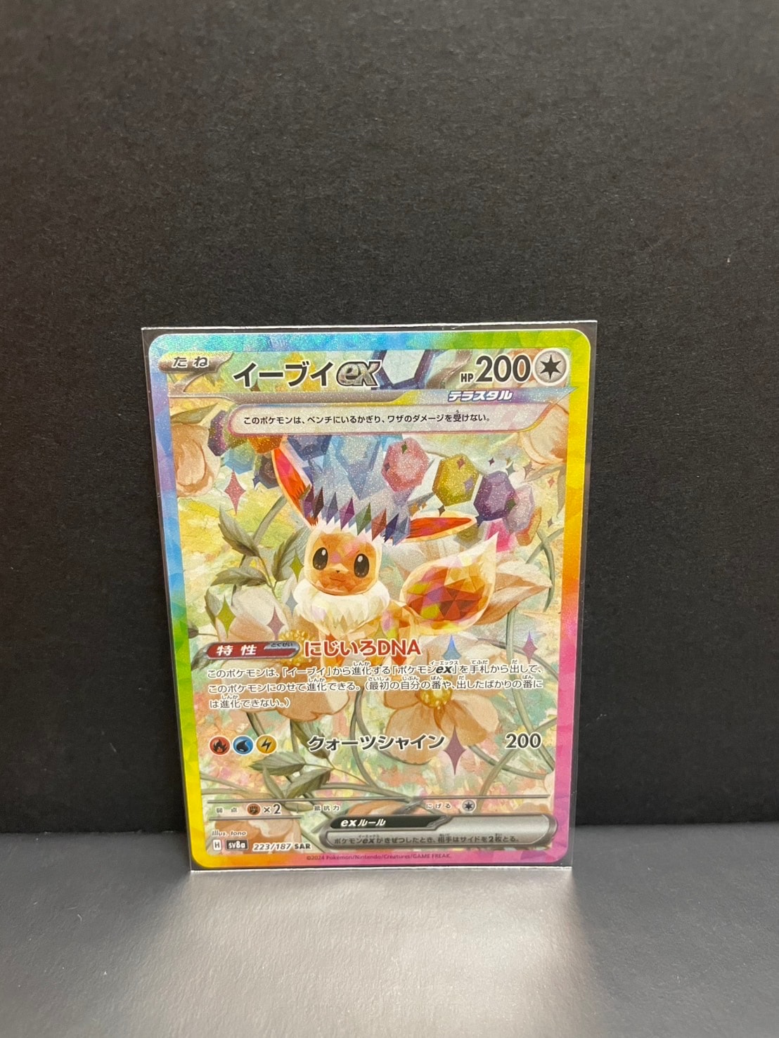 イーブイex SAR [SV8a 223/187](ハイクラスパック「テラスタルフェスex」)