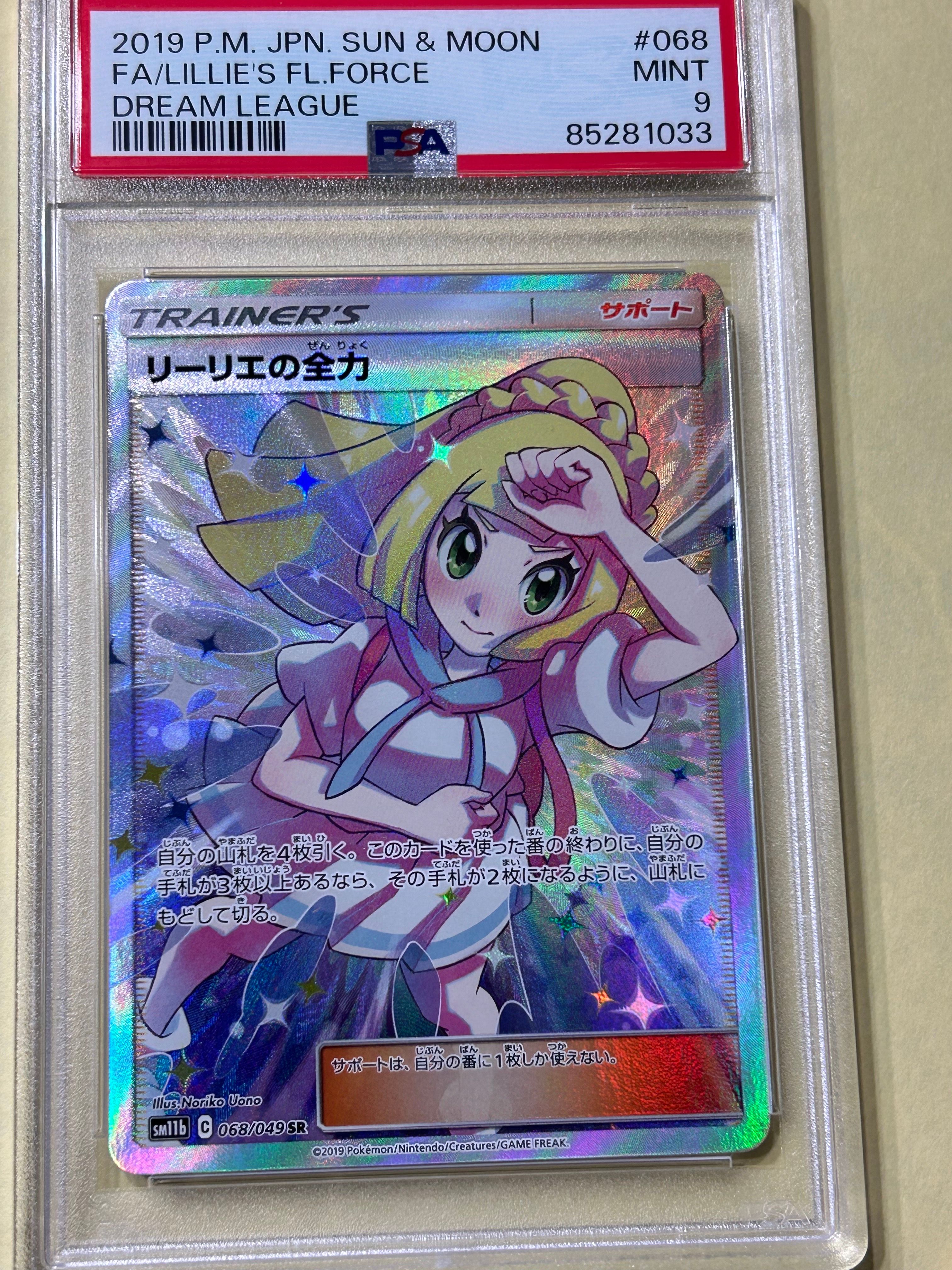 リーリエの全力 SR[SM11b 068/049](強化拡張パック「ドリームリーグ」)