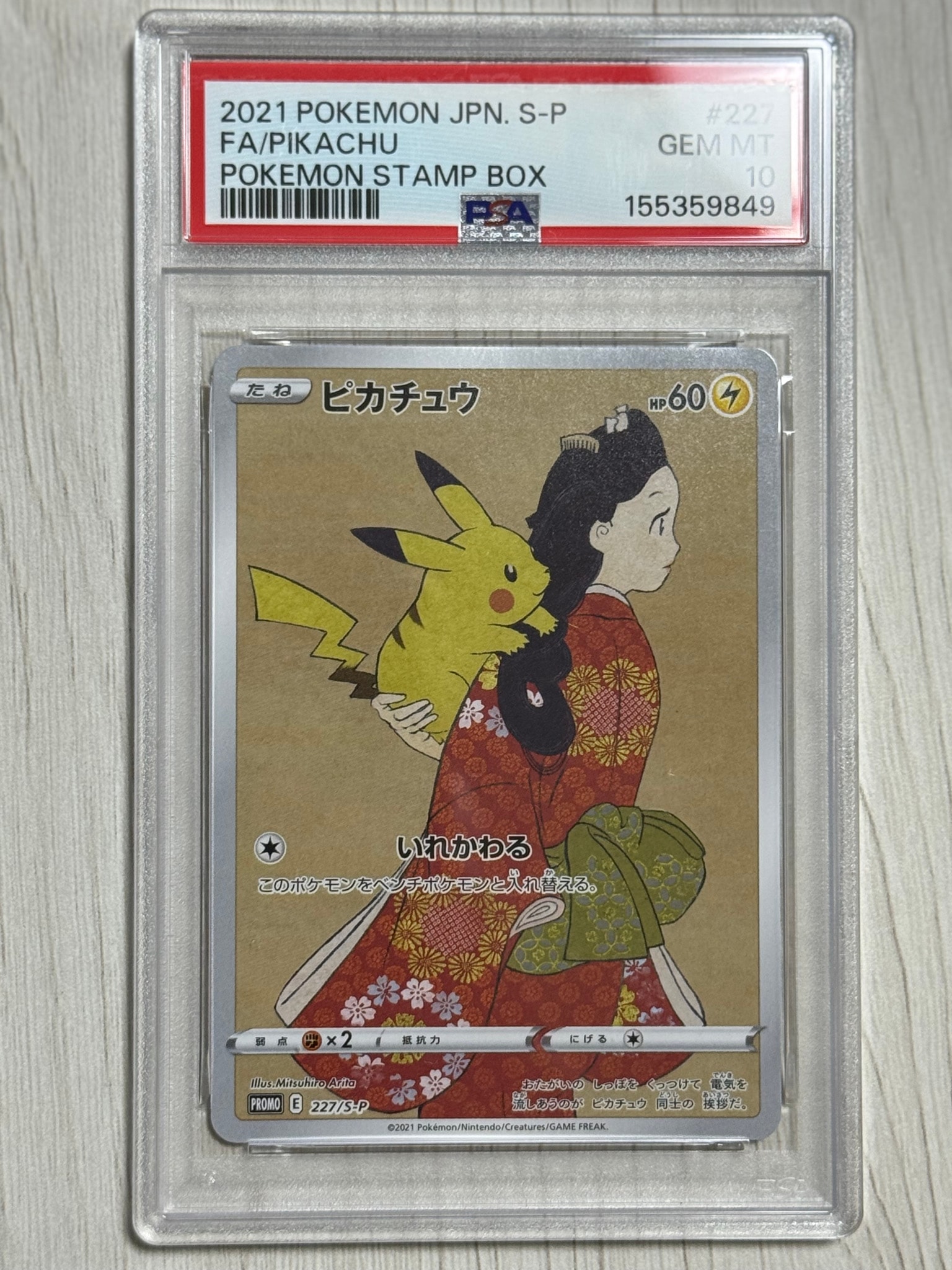 ピカチュウ: プロモ[S-P 227](プロモーションカード 「ポケモン切手BOX 見返り美人・月に雁セット」)