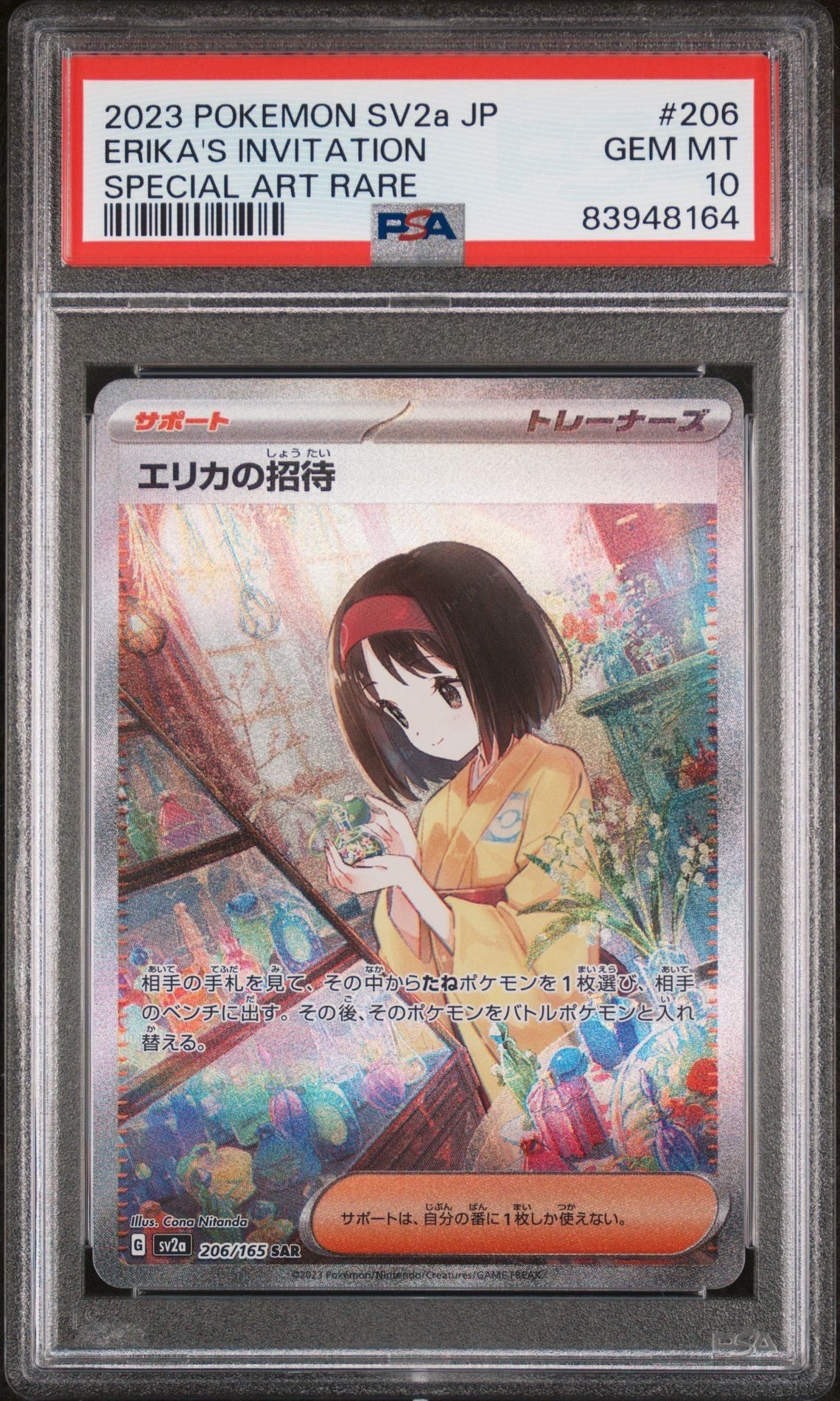 エリカの招待 SAR[SV2a 206/165](強化拡張パック「ポケモンカード151」)
